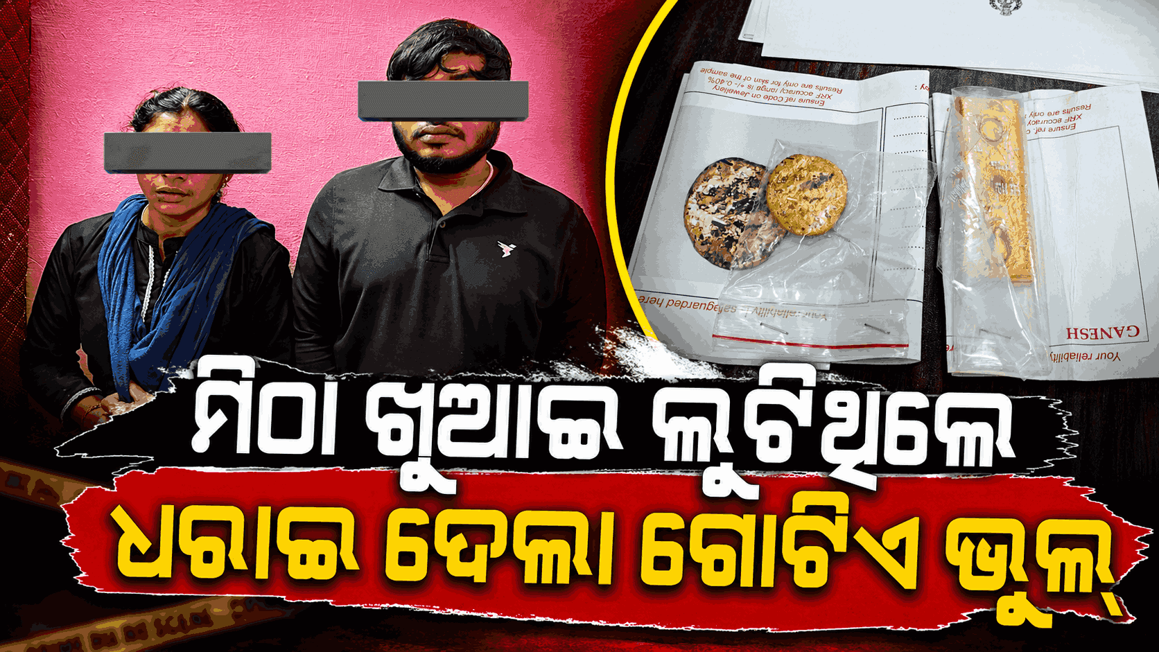 ୫ ବର୍ଷ ପରେ କନ୍ୟାକୁମାରୀରୁ ଧରାପଡ଼ିଲେ ଦମ୍ପତି; ଓଡ଼ିଶାରୁ କରିଥିଲେ ସୁନା ଚୋରି