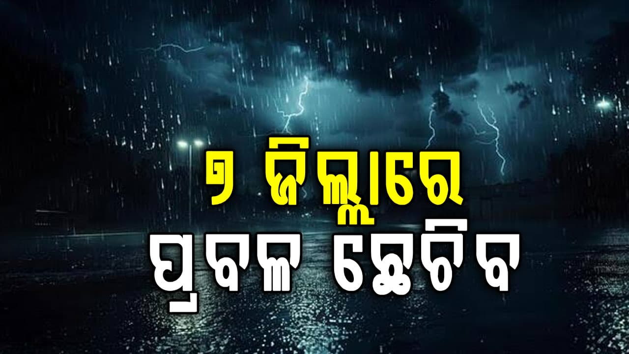 ସକାଳୁ ସକାଳୁ ଟ୍ବିନସିଟିରେ ବର୍ଷା…ଆସନ୍ତା ୨୪ ଘଣ୍ଟା ପାଇଁ ୭ ଜିଲ୍ଲାକୁ ଅରେଞ୍ଜ ଆଲର୍ଟ
