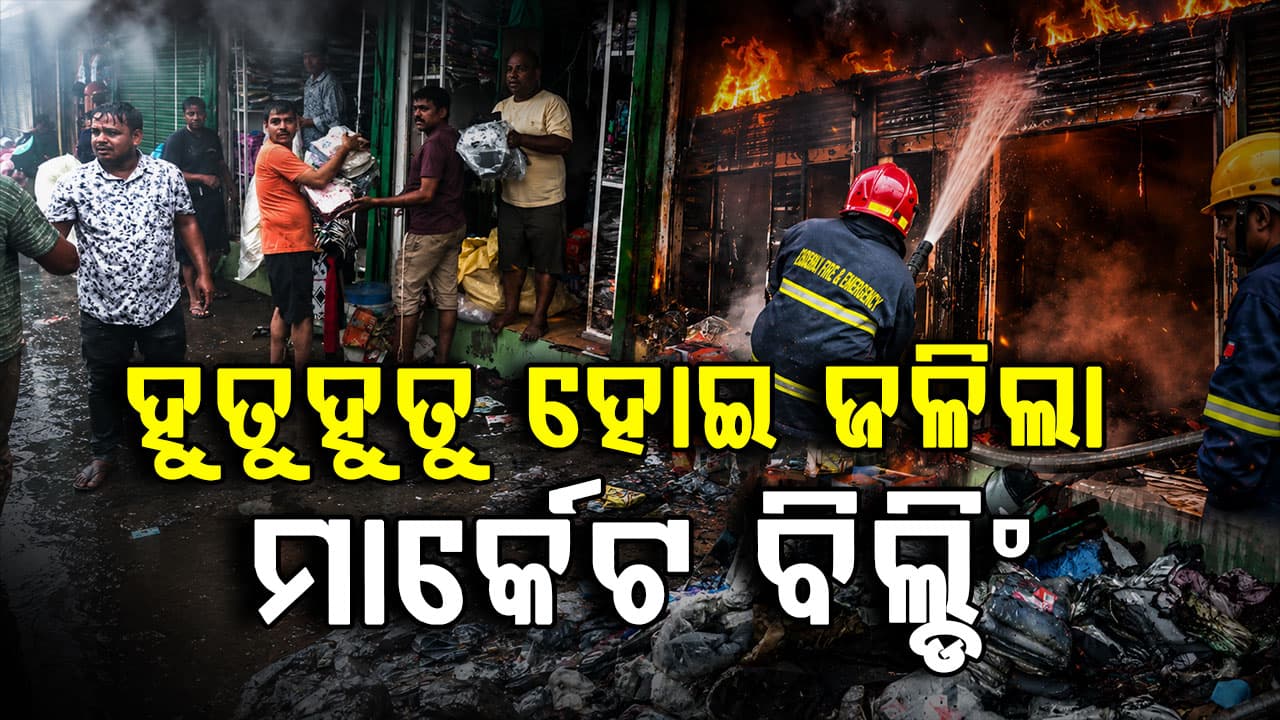 ଭୁବନେଶ୍ୱର ମାର୍କେଟ ବିଲ୍ଡିଂରେ ବଡ଼ ଧରଣର ଅଗ୍ନିକାଣ୍ଡ