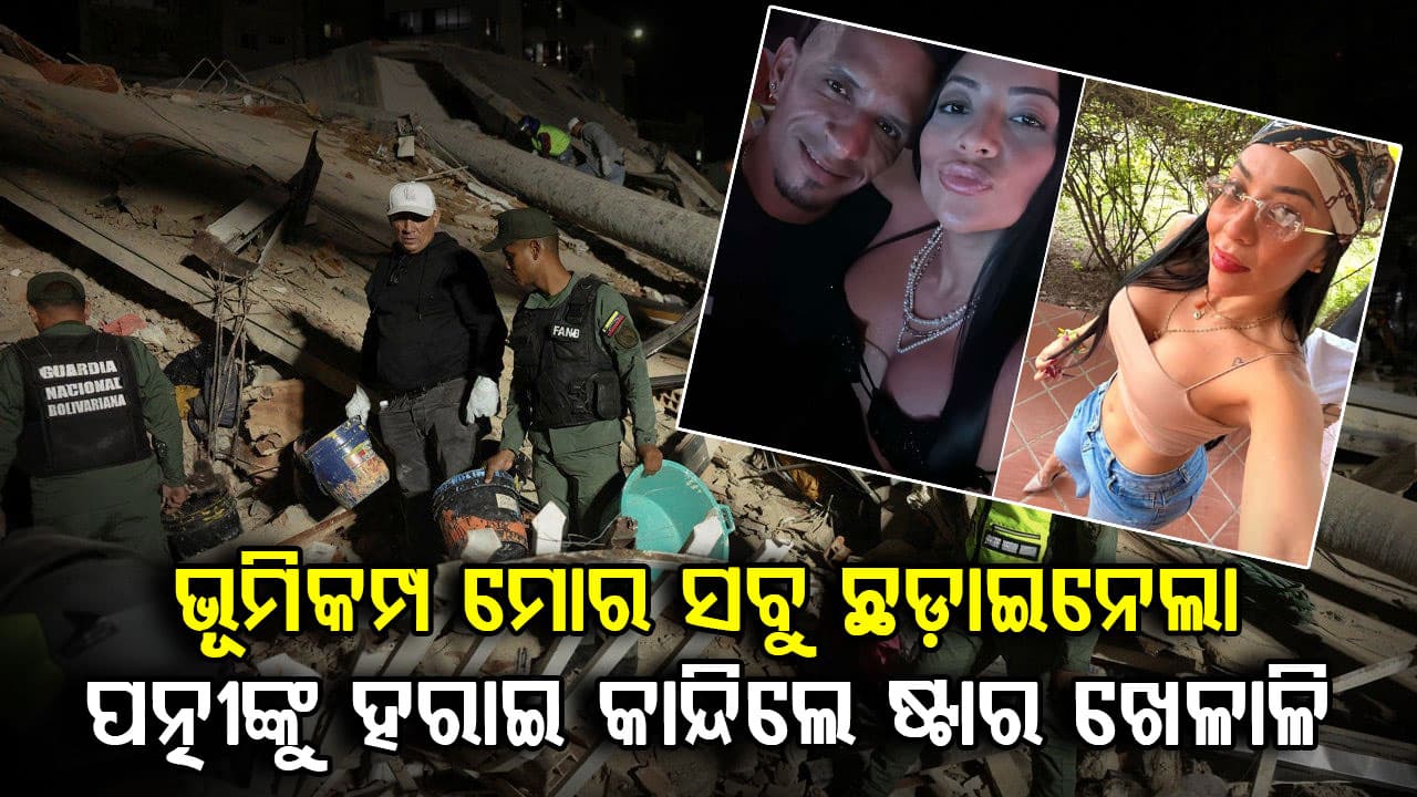 ଭେନେଜୁଏଲା ଭୂମିକମ୍ପରେ ଭାଙ୍ଗିଗଲା ବେସବଲ୍ ଷ୍ଟାରଙ୍କ ସଂସାର… ପତ୍ନୀଙ୍କ ମୃତ୍ୟୁ ପରେ ଭାବବିହ୍ୱଳ ପୋଷ୍ଟ