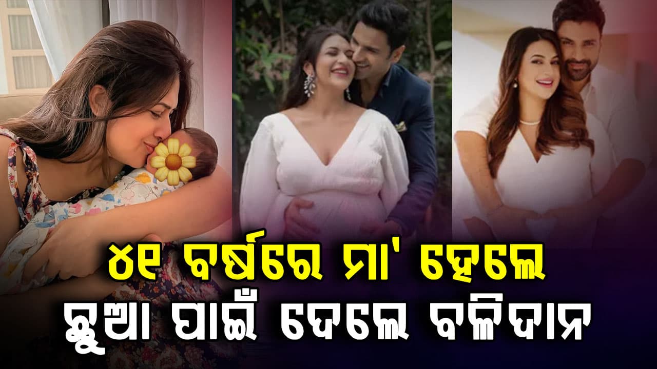 ମାଆ ହେବା ପରେ ବଡ଼ ଖୁଲାସା: ପୁଅର ନାମ ଦେଲେ 'ତୁଫାନ-ତାବାହୀ'? ପିଲାଙ୍କ ପାଇଁ ବଳିଦାନ