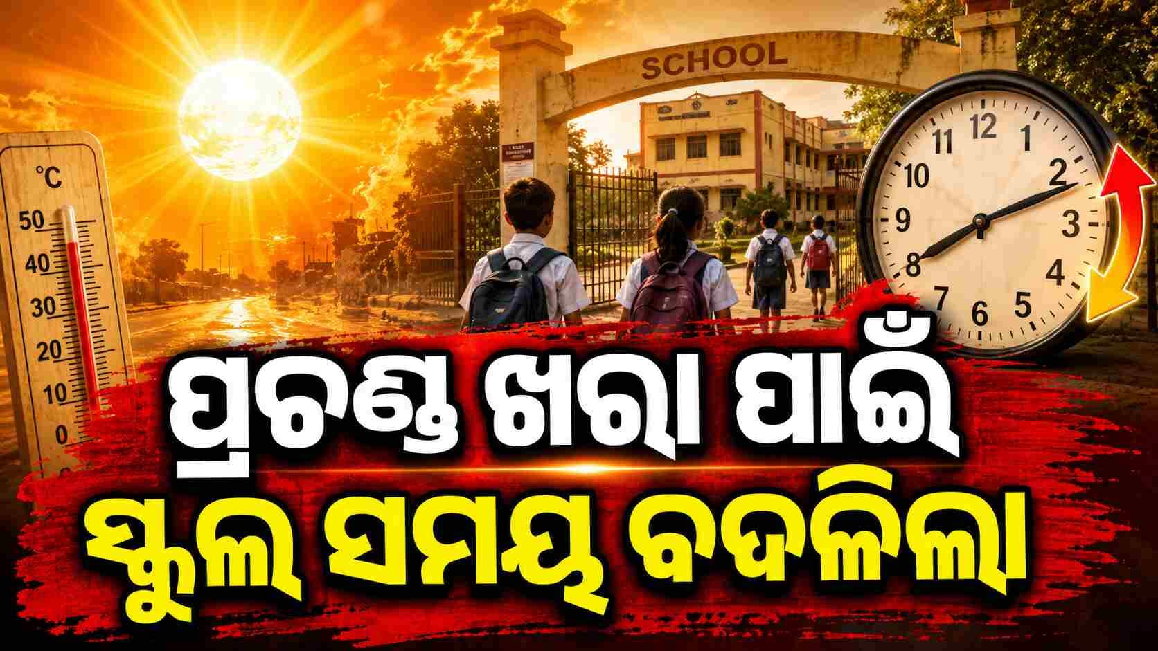 ଗରମ ପାଇଁ ବଡ଼ ନିଷ୍ପତ୍ତି... ସକାଳ ୭ରୁ ୧୨ ଚାଲିବ ସ୍କୁଲ