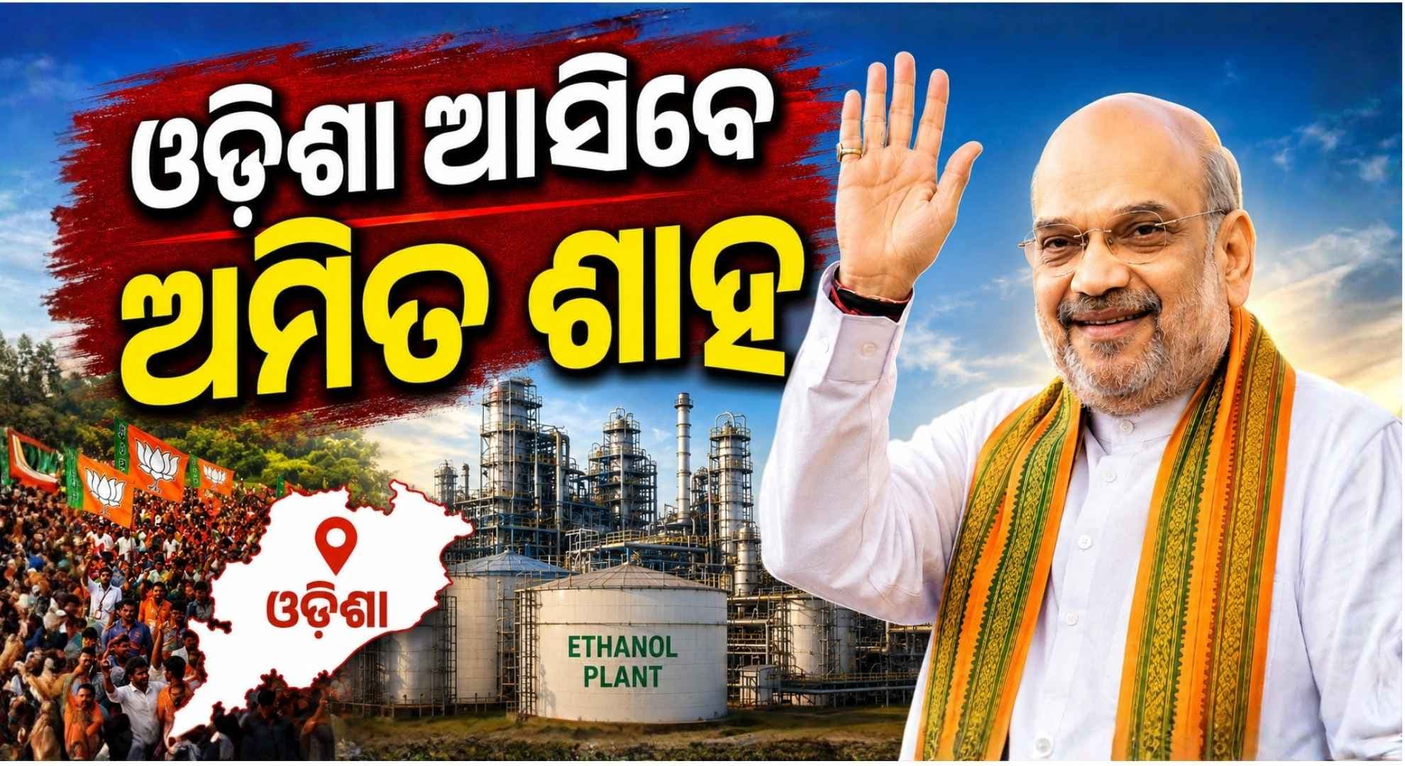 ୨ ଦିନିଆ ଓଡ଼ିଶା ଗସ୍ତରେ ଆସିବେ କେନ୍ଦ୍ର ଗୃହ ମନ୍ତ୍ରୀ; ଇଥାନଲ୍ ପ୍ଲାଣ୍ଟର କରିବେ ଲୋକାର୍ପଣ