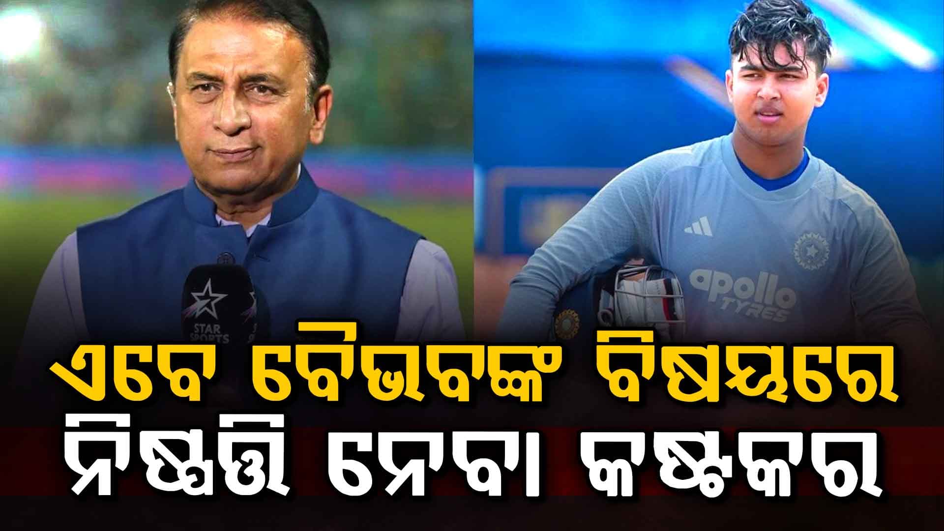ବୈଭବ ସୂର୍ଯ୍ୟବଂଶୀ ବନାମ ସଞ୍ଜୁ ସାମସନ: ସୁନୀଲ ଗାଭାସ୍କରଙ୍କ ମନ୍ତବ୍ୟ ଆଶ୍ଚର୍ଯ୍ୟଜନକ