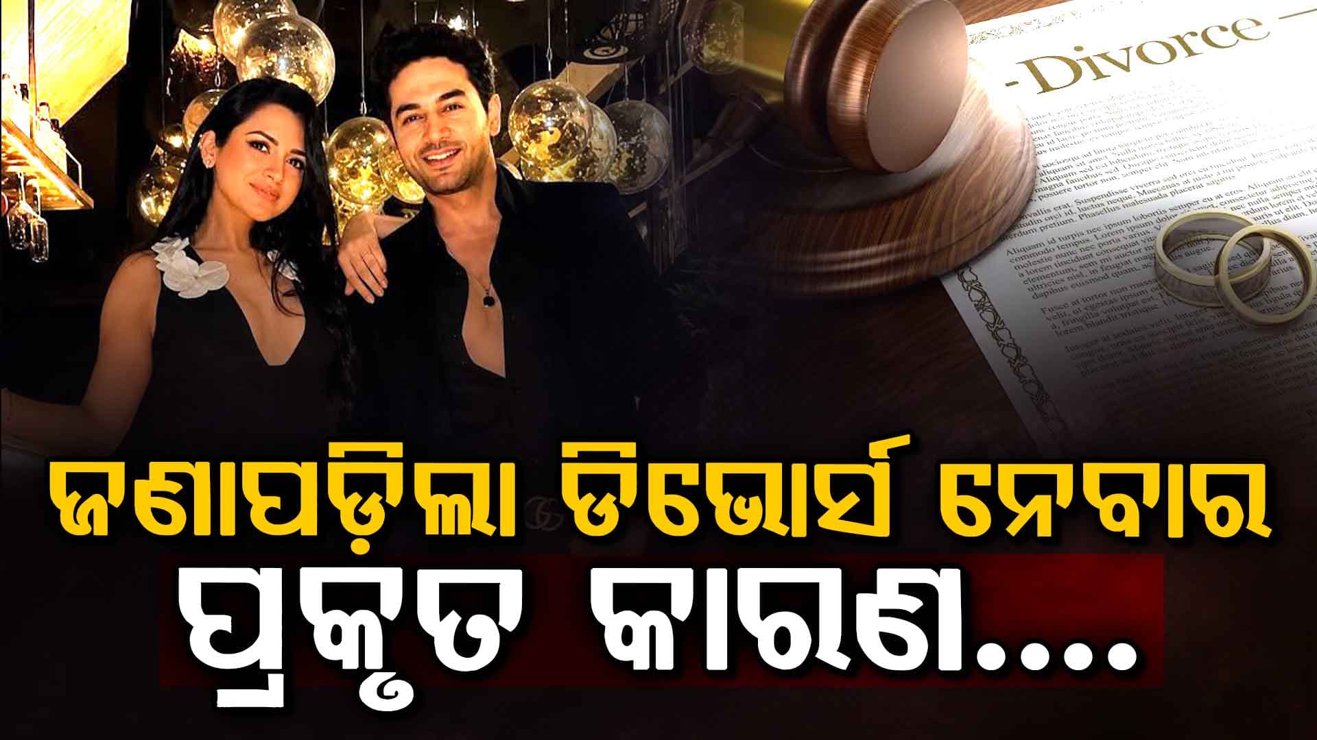 ୧୦ ବର୍ଷର ସମ୍ପର୍କ ଭାଙ୍ଗିବା ପଛରେ ଏହି ବଡ଼ କାରଣ…ଗୌରବ-ଆକାଂକ୍ଷାଙ୍କ ଡିଭୋର୍ସ ରହସ୍ୟ ଆସିଲା ସାମ୍ନାକୁ