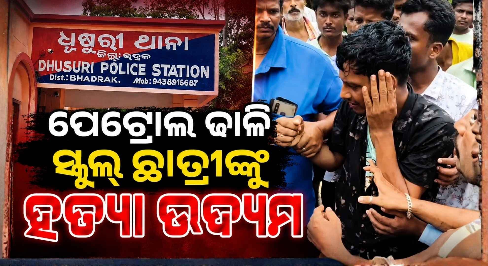 ସ୍କୁଲ୍ ଛାତ୍ରୀଙ୍କ ଉପରେ ଢାଳି ଦେଲା ପେଟ୍ରୋଲ୍; ନିଆଁ ଲଗାଇବା ପୂର୍ବରୁ ଧରି ଛେଚିଲେ ଲୋକେ