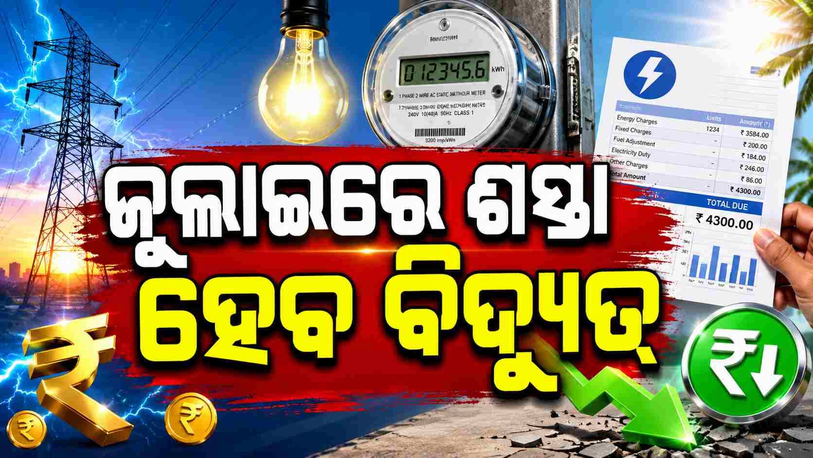 କୋଟି କୋଟି ଗ୍ରାହକଙ୍କୁ ବଡ଼ ଆଶ୍ୱସ୍ତି: ୪.୪୩% କମିବ ବିଦ୍ୟୁତ୍ ବିଲ୍