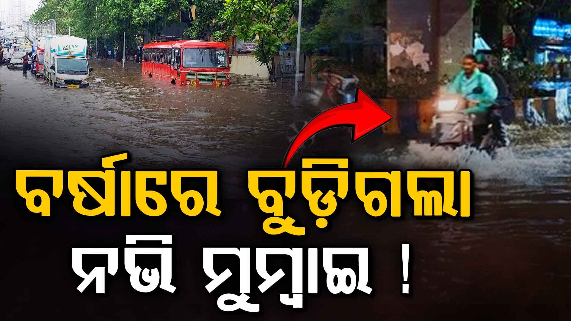 ତୁହାକୁ ତୁହା ବର୍ଷା: ରାସ୍ତାଗୁଡ଼ିକ ନଦୀରେ ପରିଣତ, ବୁଡ଼ିଗଲା ନଭି ମୁମ୍ୱାଇ