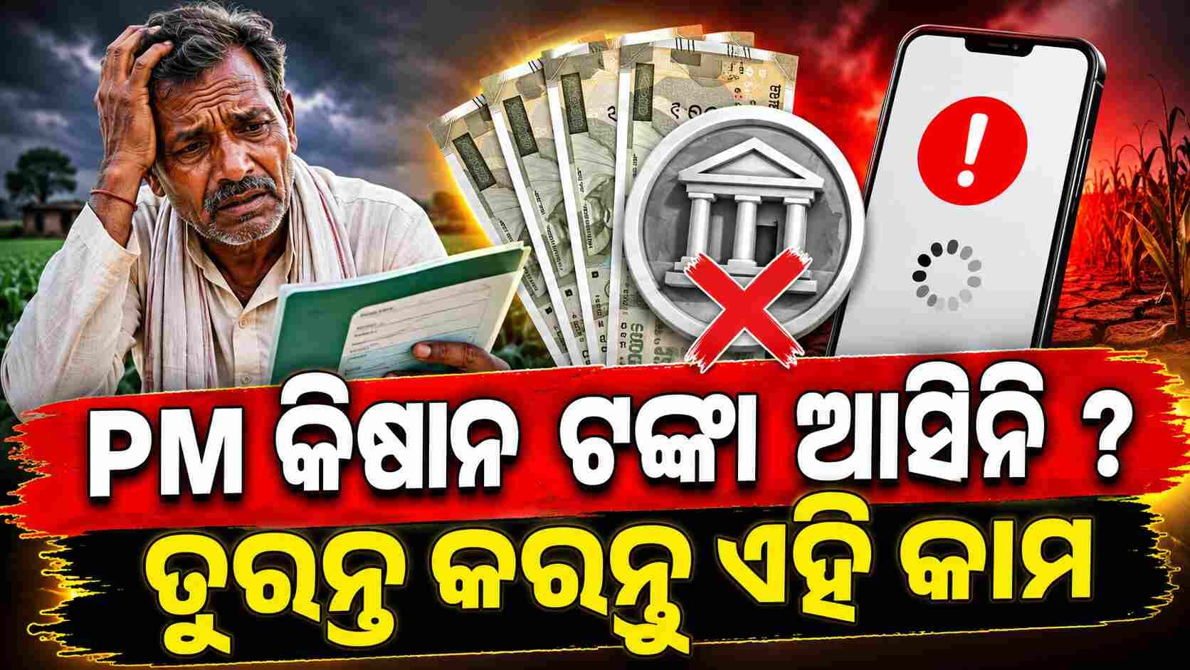 PM କିଷାନ ଟଙ୍କା କାହିଁକି ଅଟକିଲା ? ଜାଣନ୍ତୁ ନ ଆସିବାର ୪ କାରଣ