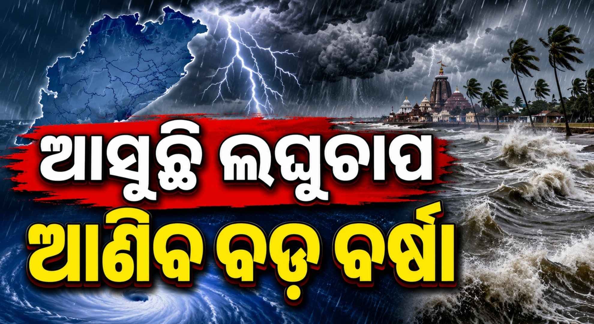 ଜୁଲାଇ ୩ ବେଳକୁ ବଙ୍ଗୋପସାଗରରେ ଲଘୁଚାପ ସମ୍ଭାବନା; ୧୧ ଜିଲ୍ଲାକୁ ୱାର୍ଣ୍ଣିଂ ଜାରି
