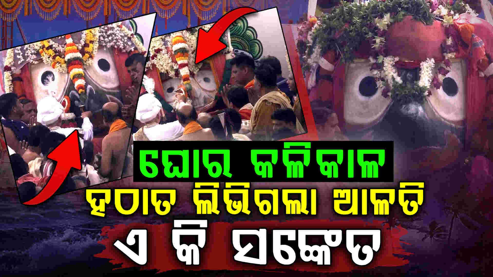 ଅଣସର ଘରକୁ ଯିବା ପୂର୍ବରୁ ଏ କି ଇସାରା ଦେଲେ ମହାପ୍ରଭୁ ?