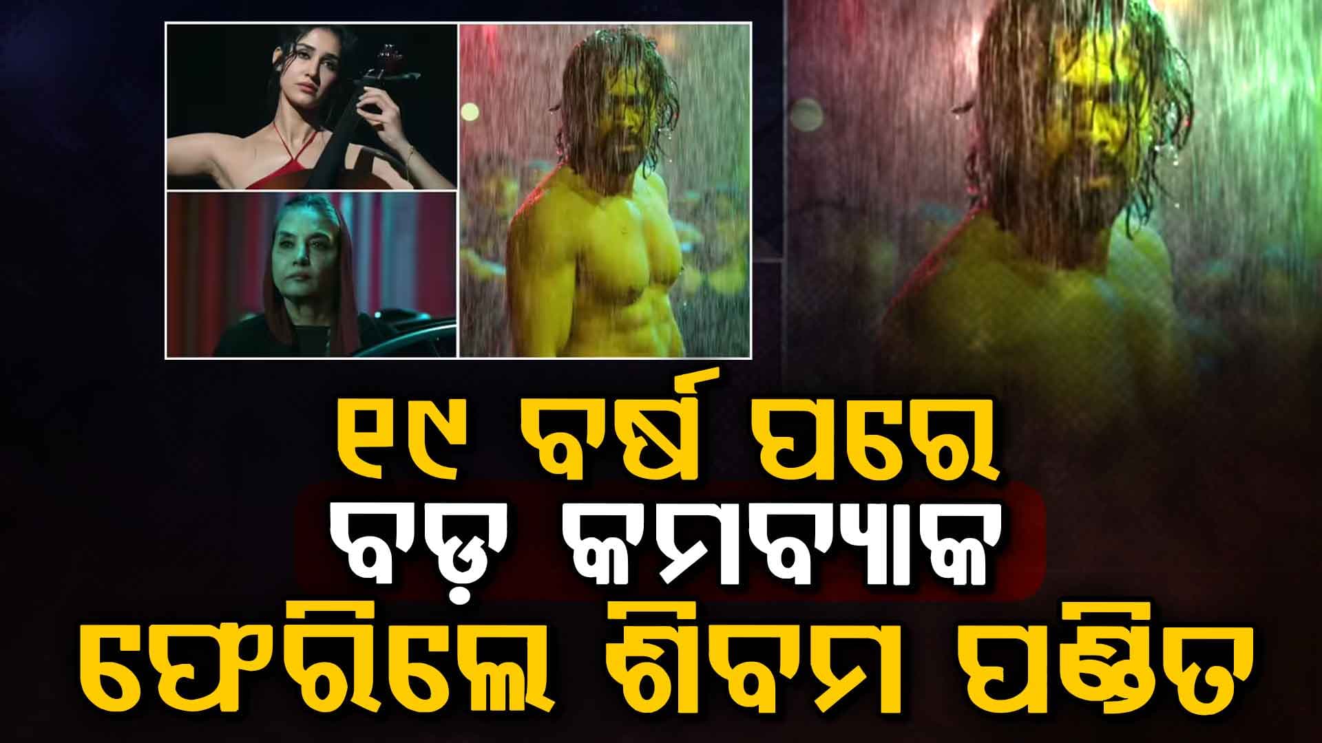 ୧୯ ବର୍ଷ ପରେ ଫେରିଲେ ଶିବମ ପଣ୍ଡିତ…. ‘ଆୱାରାପାନ 2’ ଟିଜରରେ ଛାଇଗଲେ ଇମ୍ରାନ ହାସମୀ
