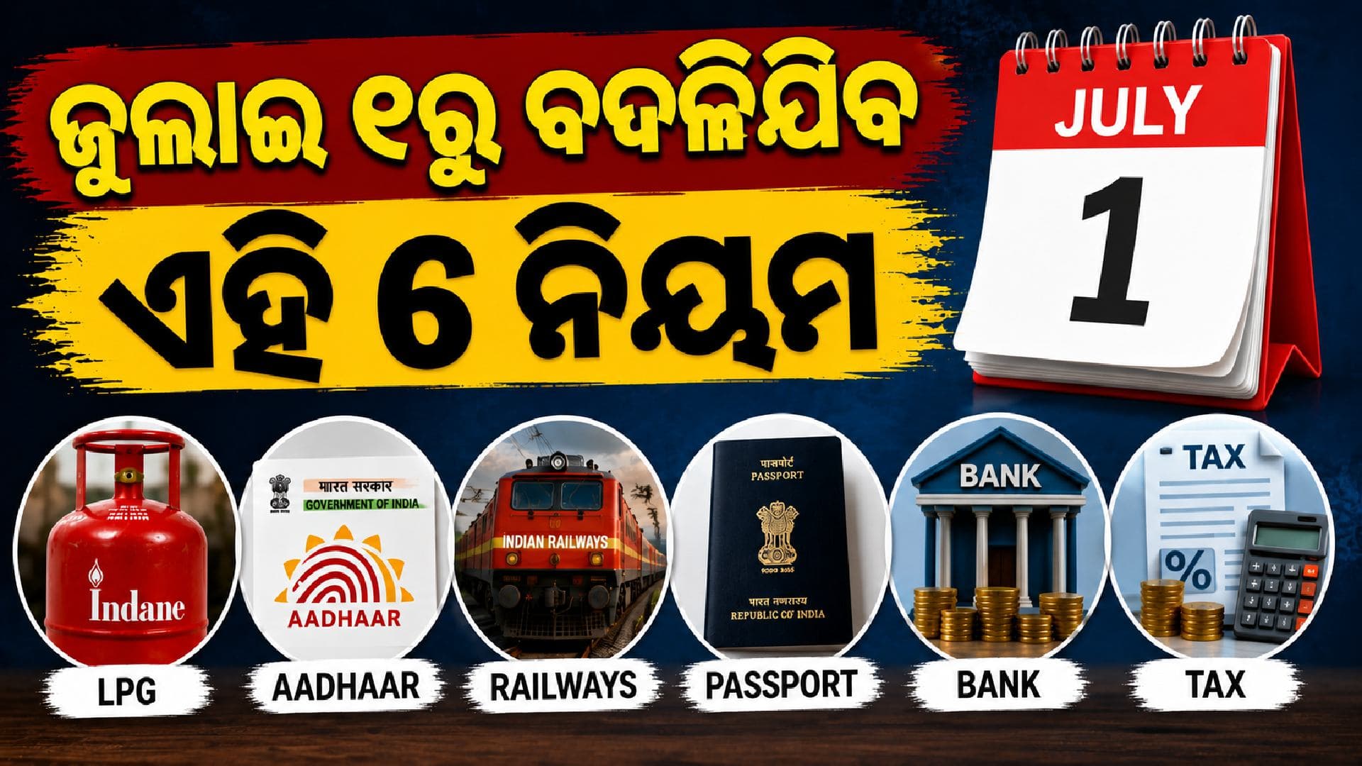 LPG ଠାରୁ ଆଧାର ପର୍ଯ୍ୟନ୍ତ; ଜୁଲାଇ ପହିଲାରୁ ବଦଳିବ ନିୟମ, ଲୋକଙ୍କ ପକେଟ୍ ପ୍ରଭାବିତ ହେବ