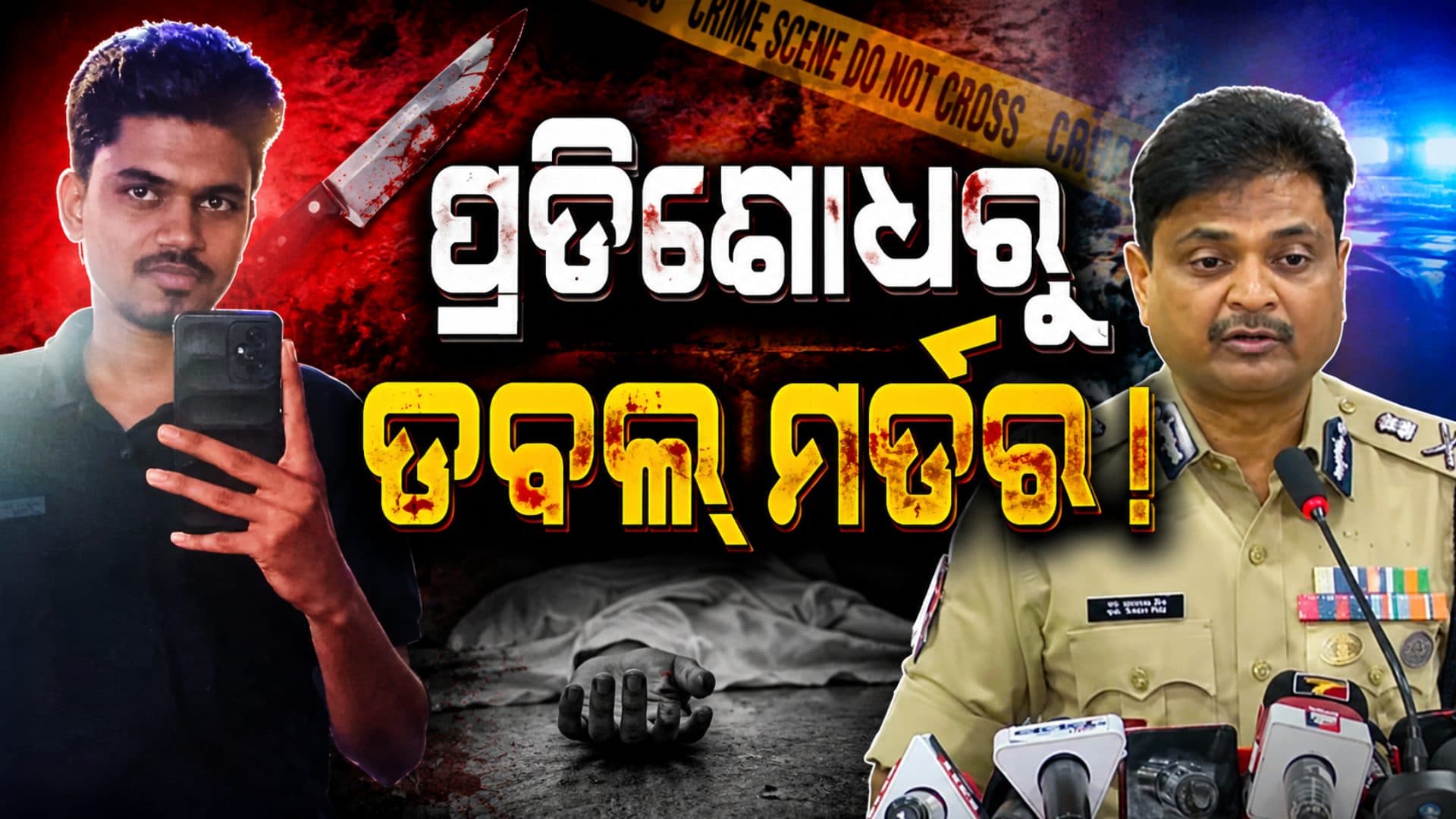 କୋଳଥିଆ ଡବଲ ମର୍ଡର ପଛରେ ୨ ସ୍କୁଲ ଛାତ୍ର, ପୋଲିସ୍ କହିଲା ହତ୍ୟାକାଣ୍ଡର ଅସଲ କାରଣ