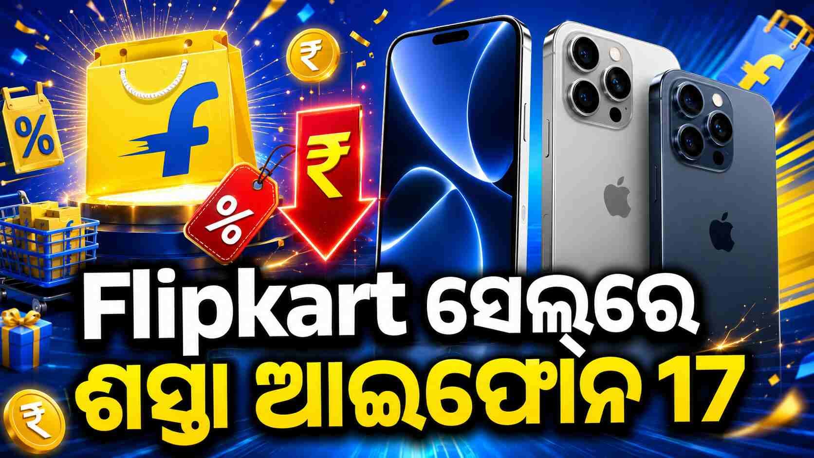ଜୁଲାଇ 4ରୁ GOAT ସେଲ୍ ଅଫର ଆଇଫୋନ 17 ଉପରେ ୨୨ ହଜାର ରିହାତି