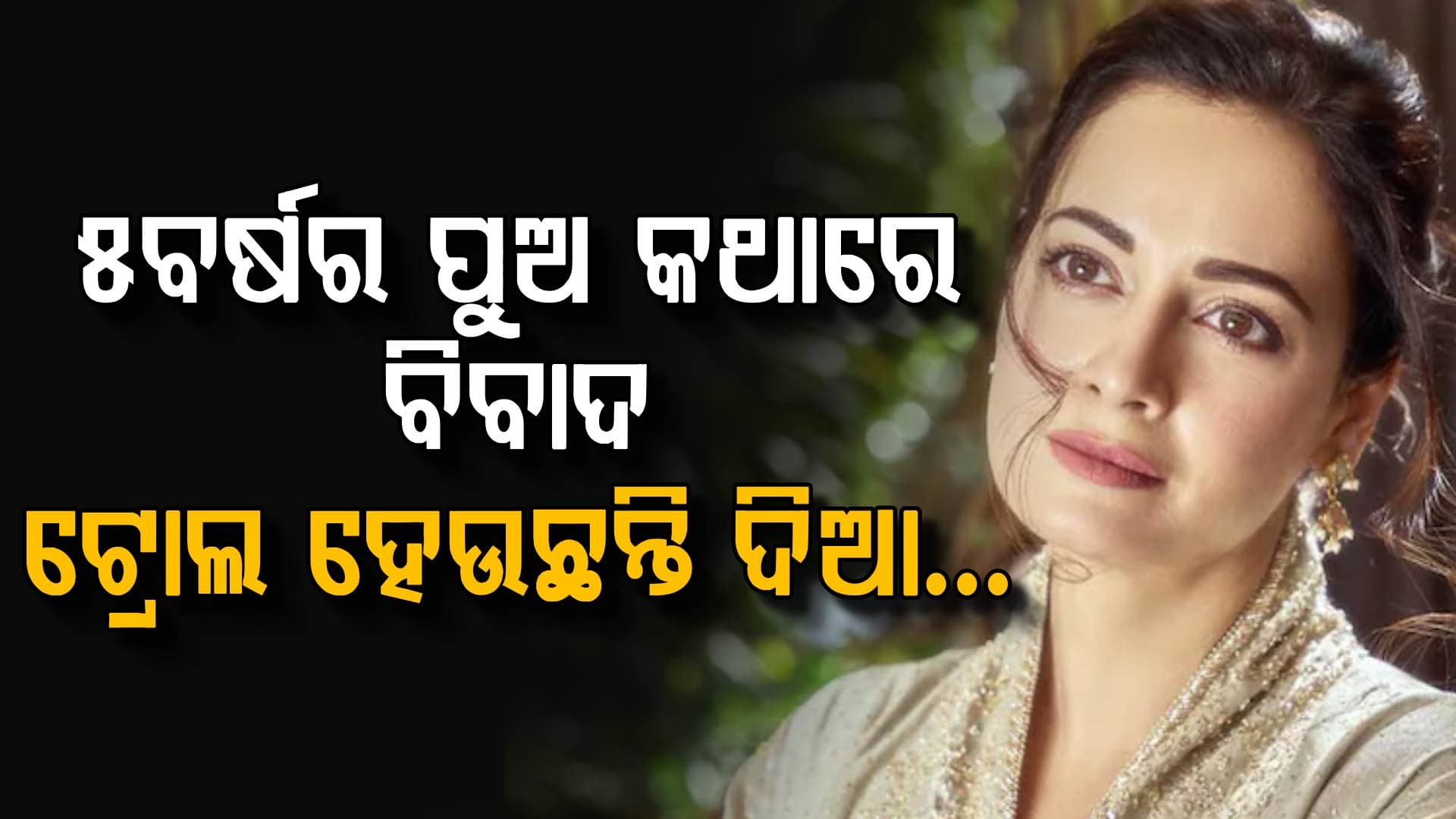 ୫ ବର୍ଷର ପୁଅଙ୍କ କଥା ପାଇଁ ଟ୍ରୋଲ ହେଲେ ଦିଆ ମିର୍ଜା…ଡେଲିଭରି ବୟଙ୍କୁ ଏମିତି କହିଥିଲେ ଅଭିୟାନ