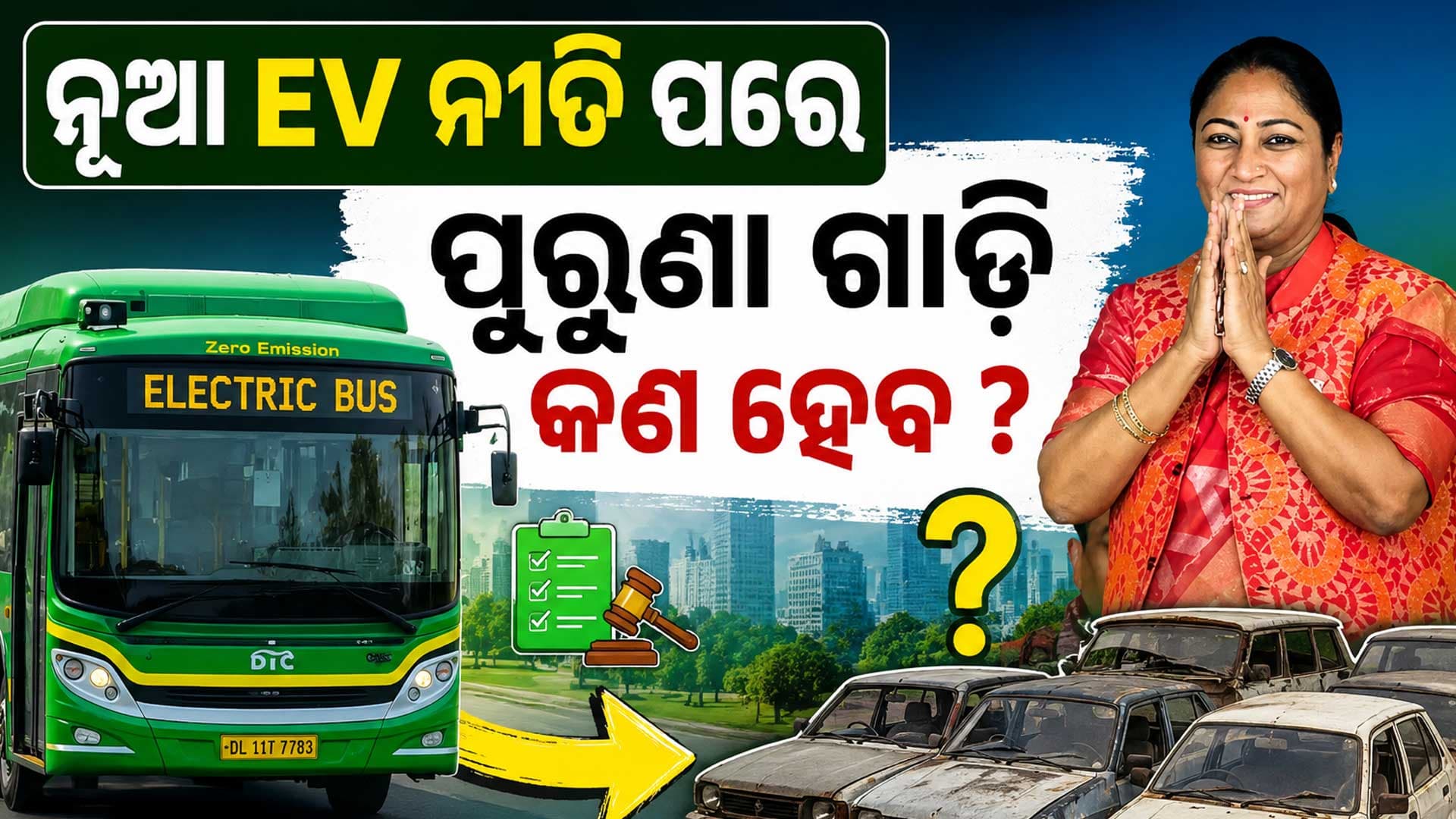 ସରକାରଙ୍କ ବଡ଼ ଘୋଷଣା: ନୂଆ EV ନୀତି ପରେ ପୁରୁଣା ଯାନଗୁଡ଼ିକ କ'ଣ ହେବ?