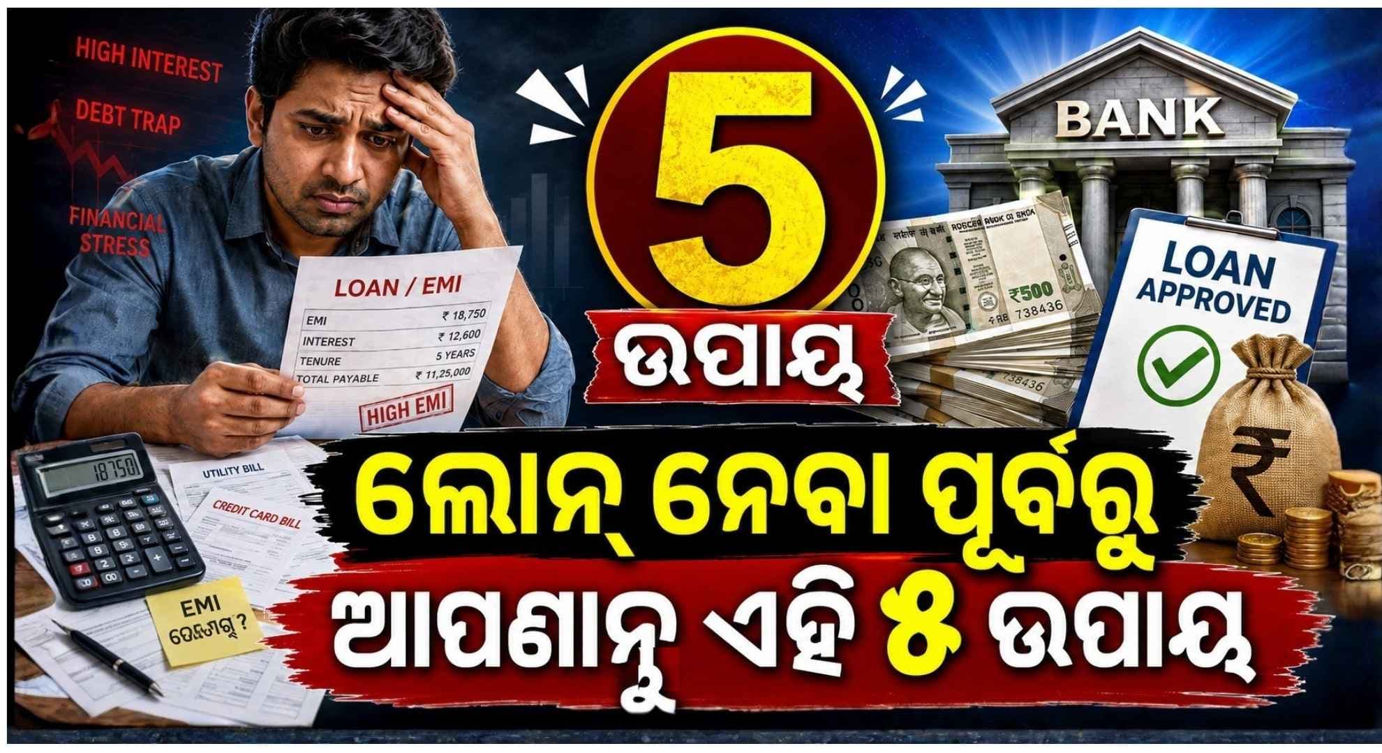 ଋଣ ନେବା ବେଳେ କେଉଁ କଥାକୁ ଧ୍ୟାନ ଦେବା ଜରୁରୀ ?