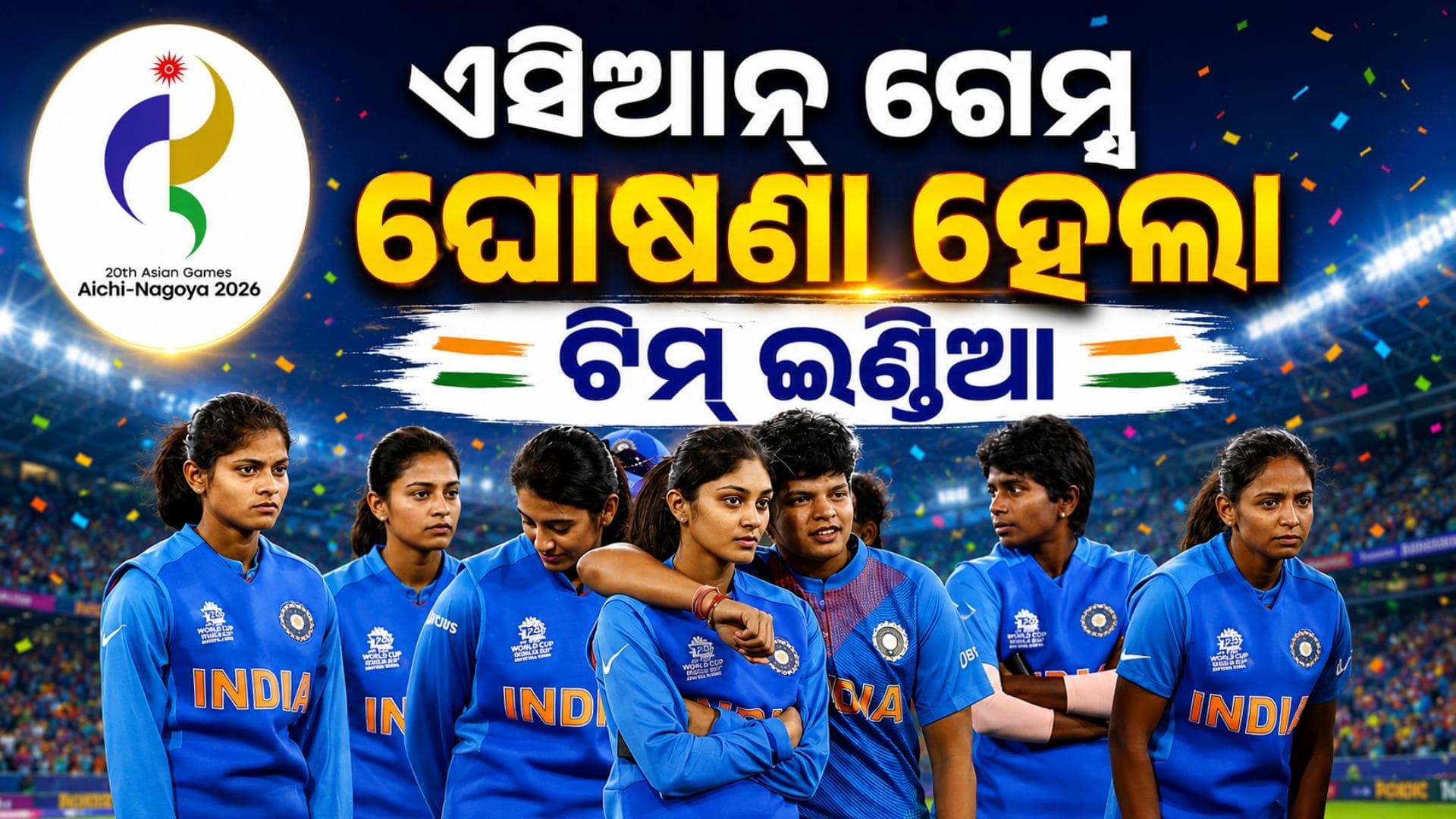 ଏସିଆନ୍ ଗେମ୍ସ ପାଇଁ ଘୋଷଣା ହେଲା ଟିମ୍ ଇଣ୍ଡିଆ, ବାଦ୍ ପଡ଼ିଲେ ଏହି ଷ୍ଟାର ଖେଳାଳି
