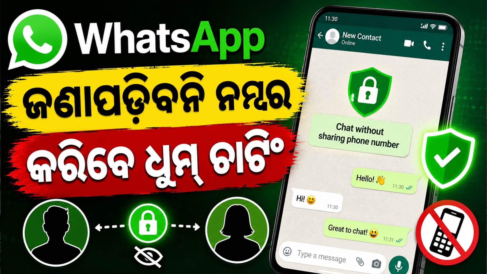 ଚାଟିଂ ପାଇଁ ଆଉ ସେୟାର କରିବେନି ପର୍ସନାଲ ଫୋନ ନମ୍ବର; ଆସିଲା ନୂଆ ଫିଚର