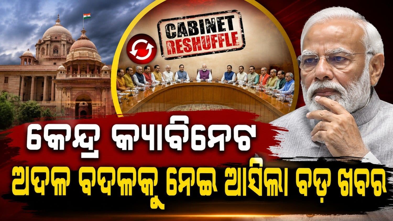 ମୌସୁମୀ ଅଧିବେଶନ ପୂର୍ବରୁ ବଦଳିବ ନାହିଁ ମୋଦି କ୍ୟାବିନେଟ୍; କ'ଣ ରହିଛି କାରଣ?