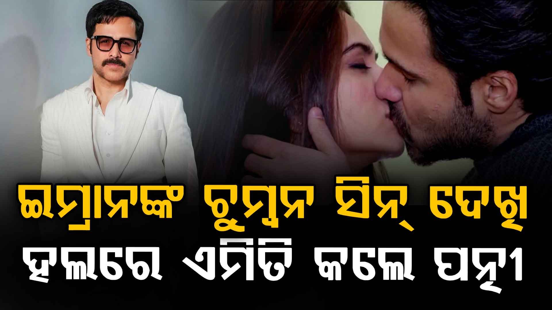 ଇମ୍ରାନଙ୍କ ଲିପଲକ୍ ସିନ୍: ହଲରେ ସ୍ୱାମୀଙ୍କୁ ମାରି ରକ୍ତ ବାହାର କରିଦେଲେ ପତ୍ନୀ
