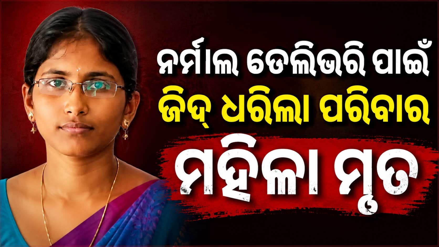 'ପ୍ରାକୃତିକ ପ୍ରସବ' ପାଇଁ ପରିବାର ଜିଦ୍ ନେଲା ମହିଳାଙ୍କ ଜୀବନ; କେମିତି ଅଛି ନୂବଜାତ ଶିଶୁ ?