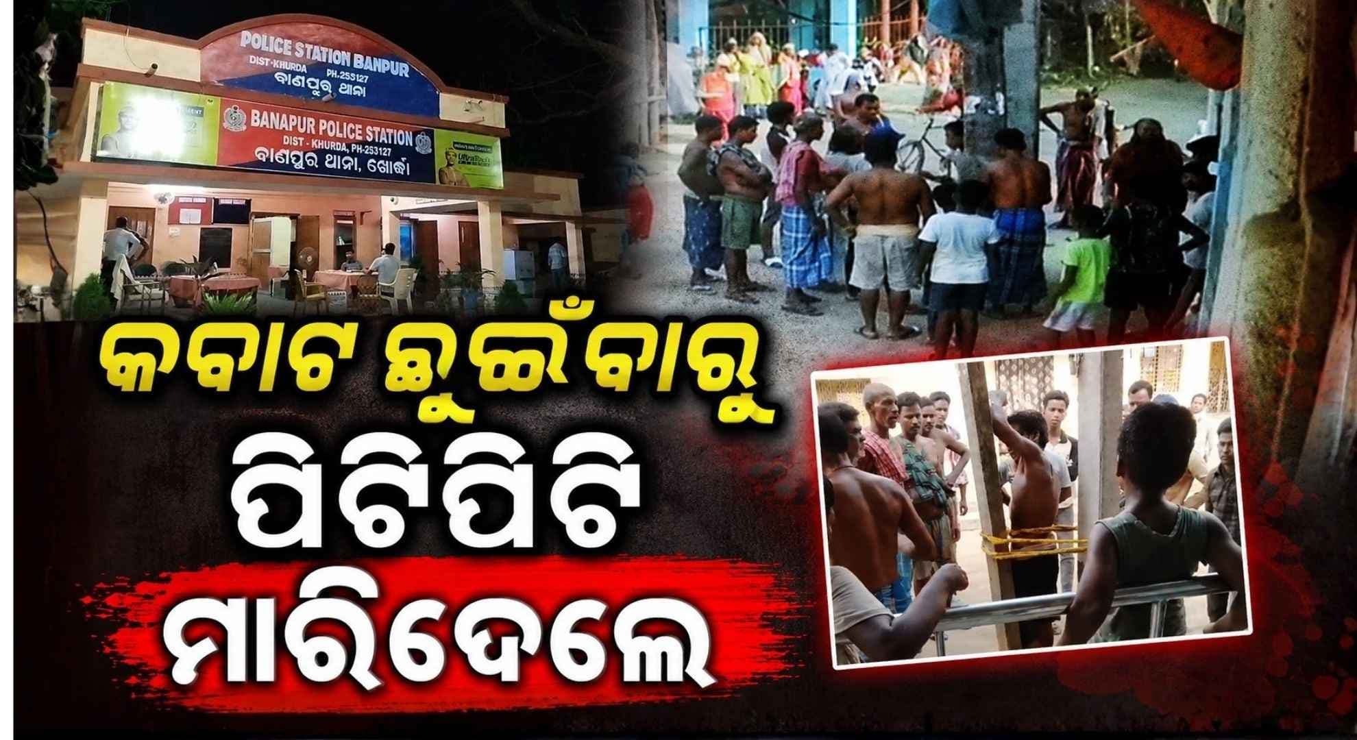 ନଡ଼ିଆ ତୋଳିବାକୁ ଯାଇ କବାଟ ଛୁଇଁବାରୁ ତାତିଲେ ଗାଁ ଲୋକେ; ଖୁଣ୍ଟରେ ବାନ୍ଧି ପିଟିଲେ, ଚାଲିଗଲା ଜୀବନ
