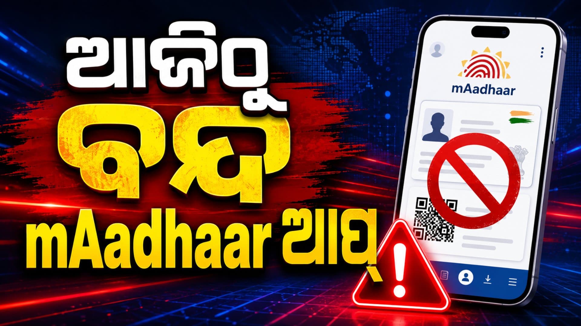 ଆଜିଠୁ ଆଉ କାମ କରିବନି mAadhaaar, ତୁରନ୍ତ ଡାଉନଲୋଡ୍ କରନ୍ତୁ ନୂଆ Aadhaar App
