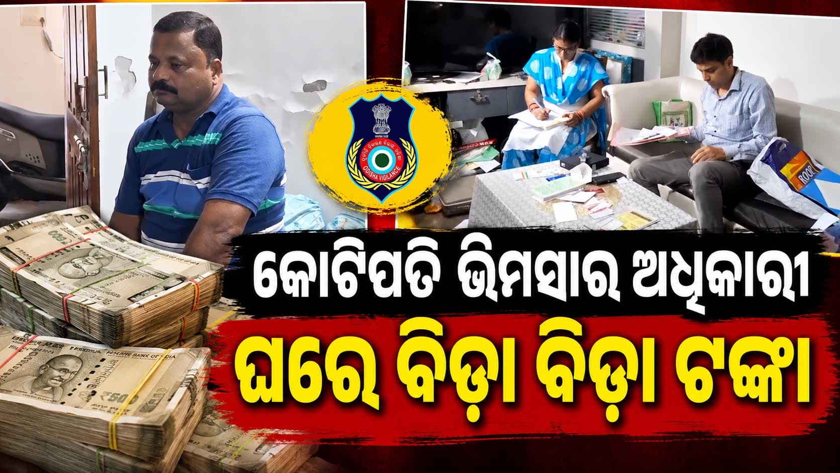 ଗାଡ଼ି, କୋଠା ସାଙ୍ଗକୁ ବାବୁଙ୍କ ଘରେ ବିଡ଼ା ବିଡ଼ା ଟଙ୍କା; ଭିଜିଲାନ୍ସ ଜାଲରେ VIMSAR ଅଧିକାରୀ