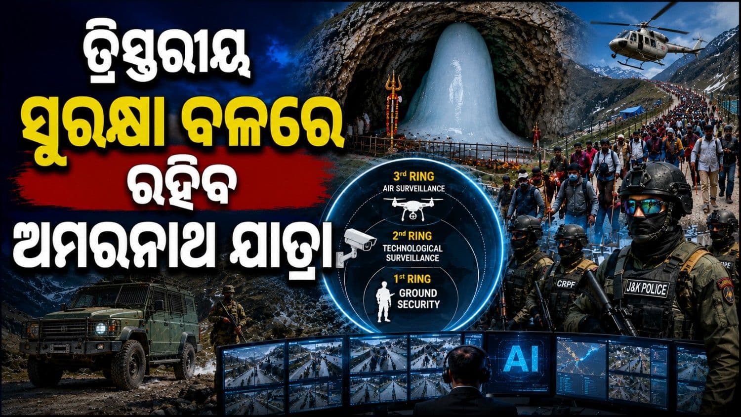 ଅମରନାଥ ଯାତ୍ରା ପାଇଁ ତ୍ରିସ୍ତରୀୟ ସୁରକ୍ଷା ବ୍ୟବସ୍ଥା; ବାବା ବର୍ଫାନୀଙ୍କ ଦର୍ଶନ ଅପେକ୍ଷାରେ ଲକ୍ଷ ଲକ୍ଷ ଭକ୍ତ