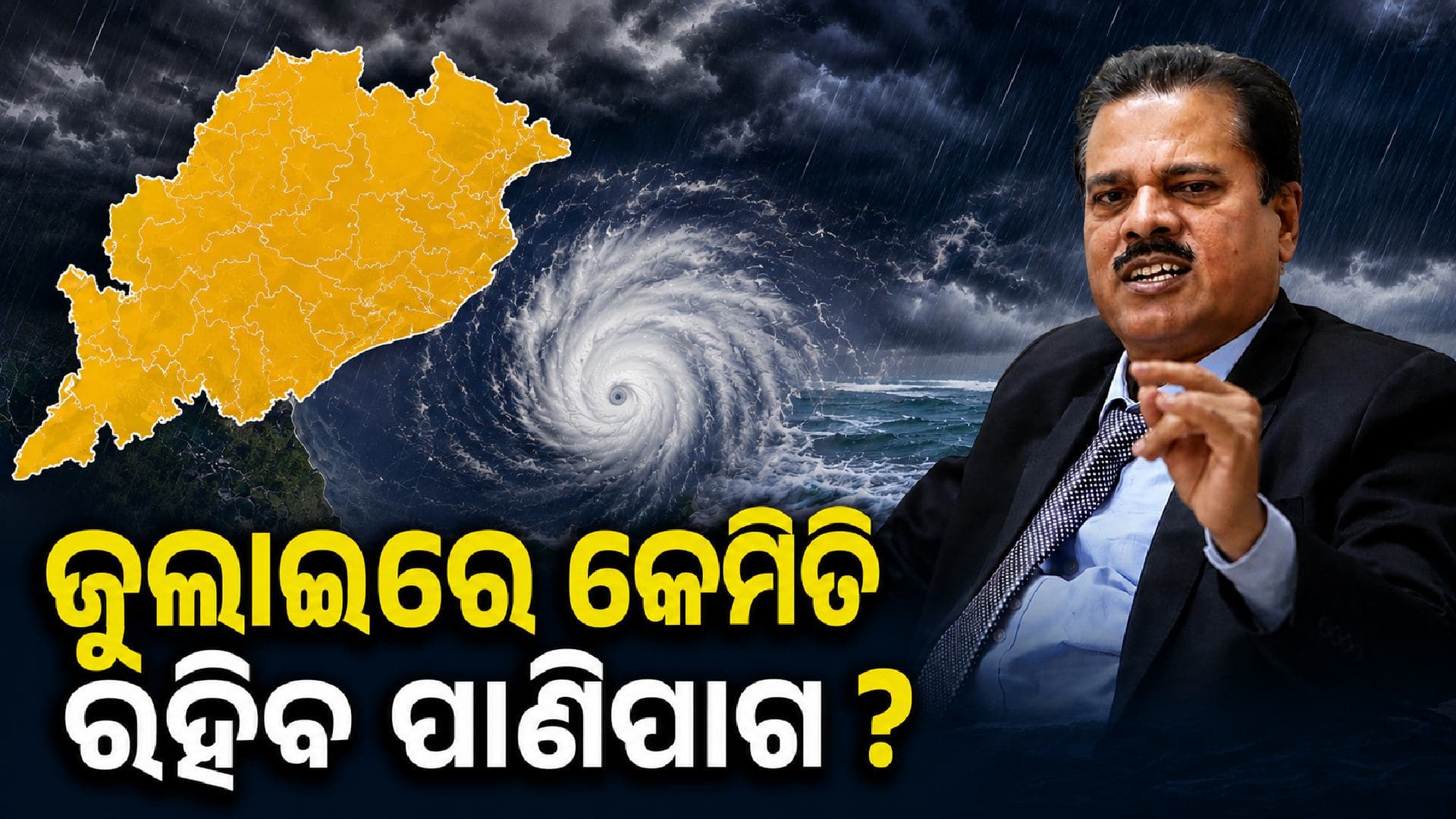 ବଙ୍ଗୋପସାଗରରେ ନୂଆ ସାଇକ୍ଲୋନିକ ସିଷ୍ଟମ୍ ସକ୍ରିୟ; ଉପକୂଳରୁ ଆଭ୍ୟନ୍ତରୀଣ ପ୍ରବଳ ବର୍ଷିବ