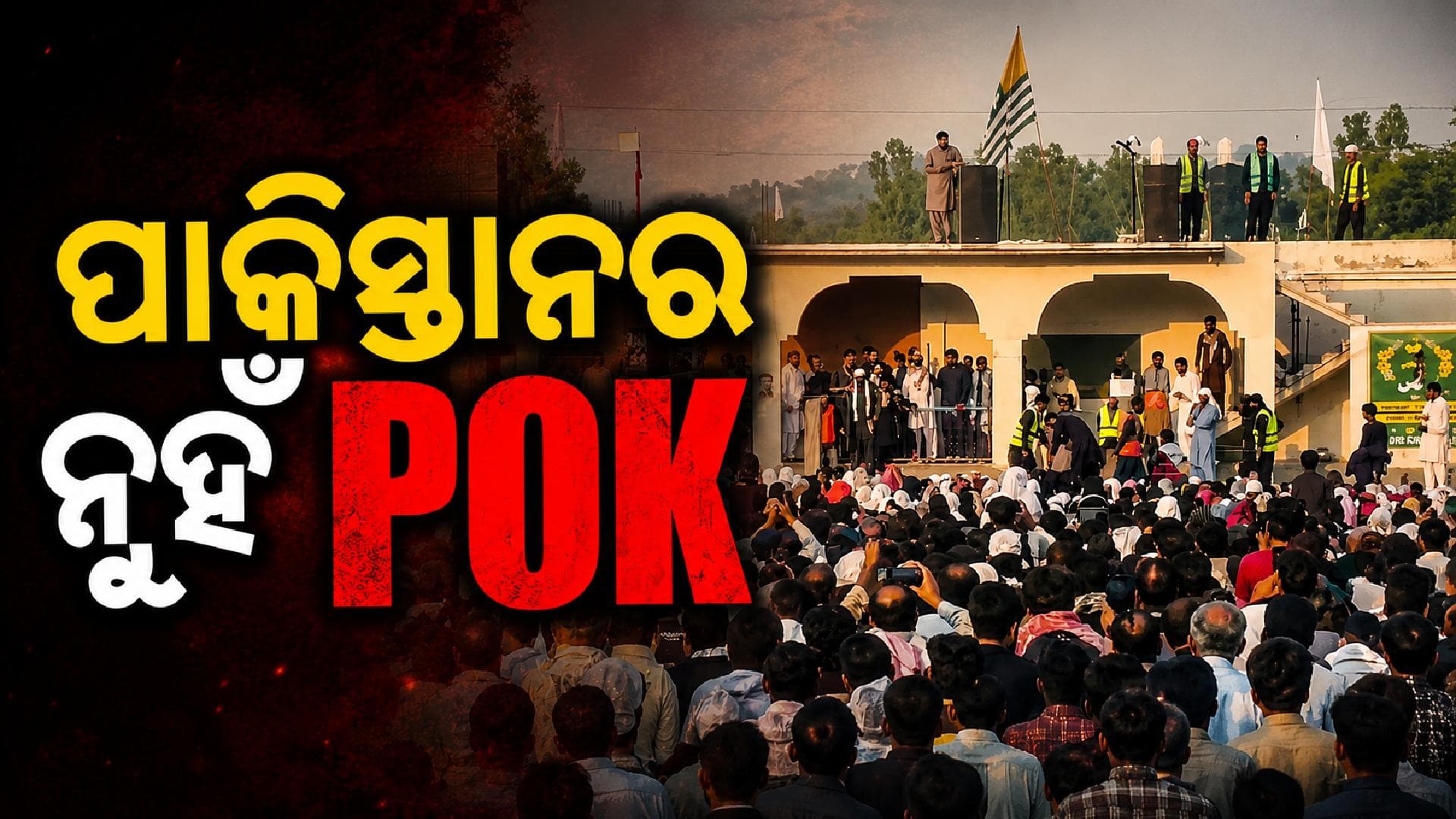 'PoK ପାକିସ୍ତାନର ନୁହଁ'; ତୀବ୍ର ହେବାରେ ଲାଗିଛି ପାକ୍ ଅଧିକୃତ କାଶ୍ମୀରବାସୀଙ୍କ ପ୍ରତିବାଦ