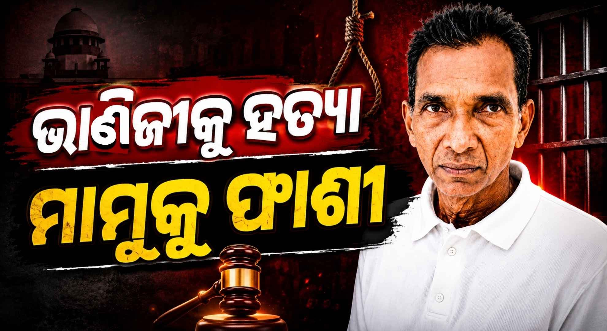 ନାବାଳିକା ଭାଣିଜୀକୁ କିରୋସିନ୍ ଢାଳି ଜାଳି ଦେଇଥିଲା ନୃଶଂସ ମାମୁ; କୋର୍ଟ ଦେଲେ ଫାଶୀ ଦଣ୍ଡ