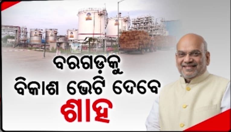 ବରଗଡ଼କୁ ବଡ଼ ଉପହାର, ମେଗା ଇଥାନଲ୍ ପ୍ଲାଣ୍ଟ ଲୋକାର୍ପଣ କରିବେ ଅମିତ ଶାହ