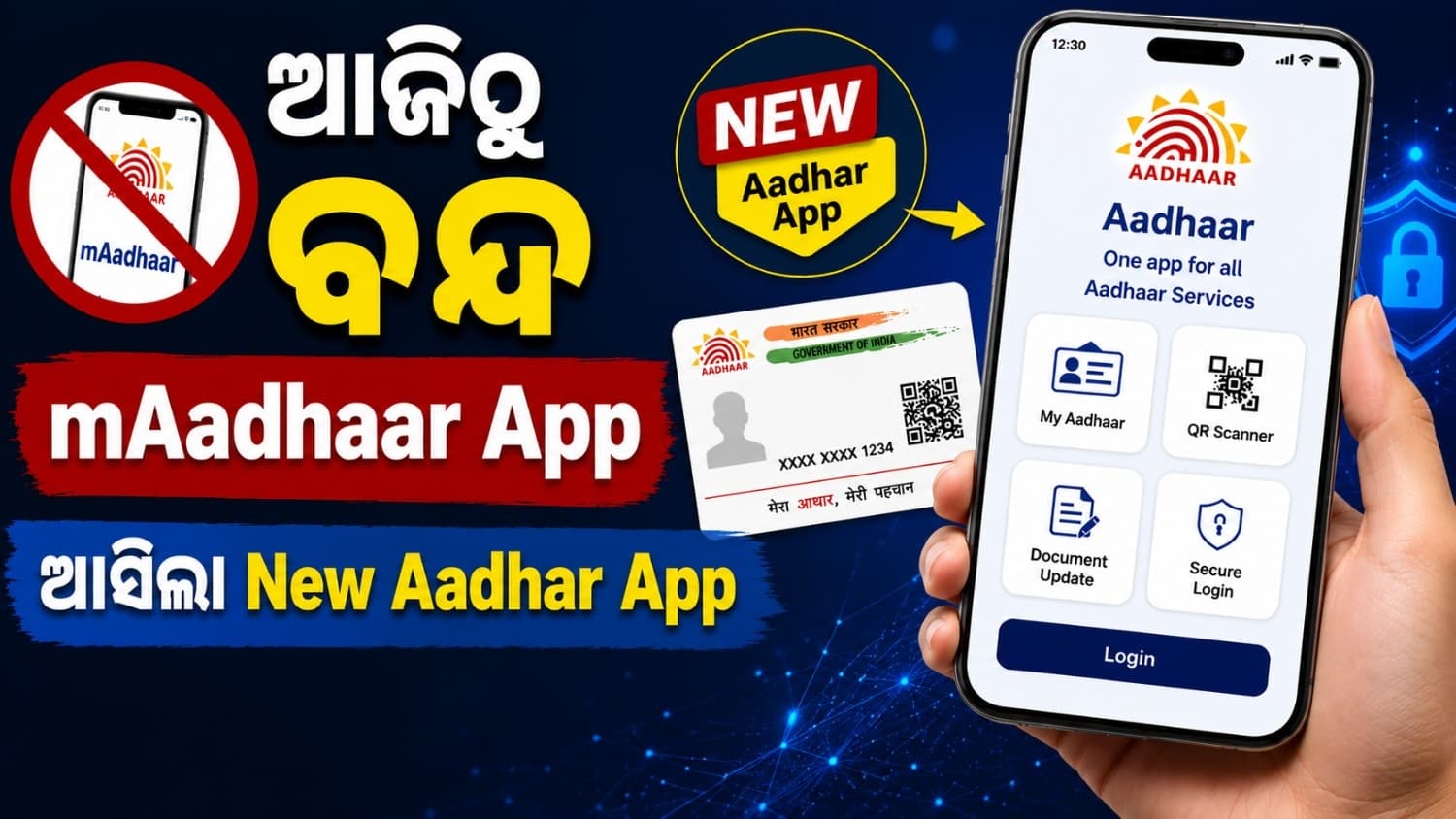 ଆଜିଠାରୁ ବନ୍ଦ ହେଲା ମୋବାଇଲ୍ ଆଧାର ଆପ୍ ସେବା, ଆସିଲା ନୂଆ ଆଧାର ଆପ୍