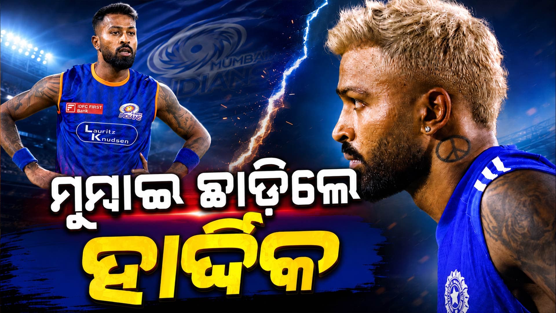 କ୍ୟାରିୟର ବଞ୍ଚାଇବାକୁ ହାର୍ଦ୍ଦିକଙ୍କ ବଡ଼ ନିଷ୍ପତ୍ତି, ସବୁଦିନ ପାଇଁ ମୁମ୍ବାଇ ଛାଡ଼ି ବେଙ୍ଗାଲୁରୁକୁ ସିଫ୍ଟ