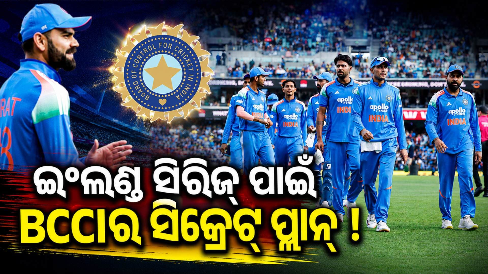 ଇଂଲଣ୍ଡକୁ ହରାଇବାକୁ BCCIର ସିକ୍ରେଟ୍ ପ୍ଲାନ୍ ! ୨ ଖେଳାଳିଙ୍କୁ ମିଳିଲା ବଡ଼ ଦାୟିତ୍ୱ
