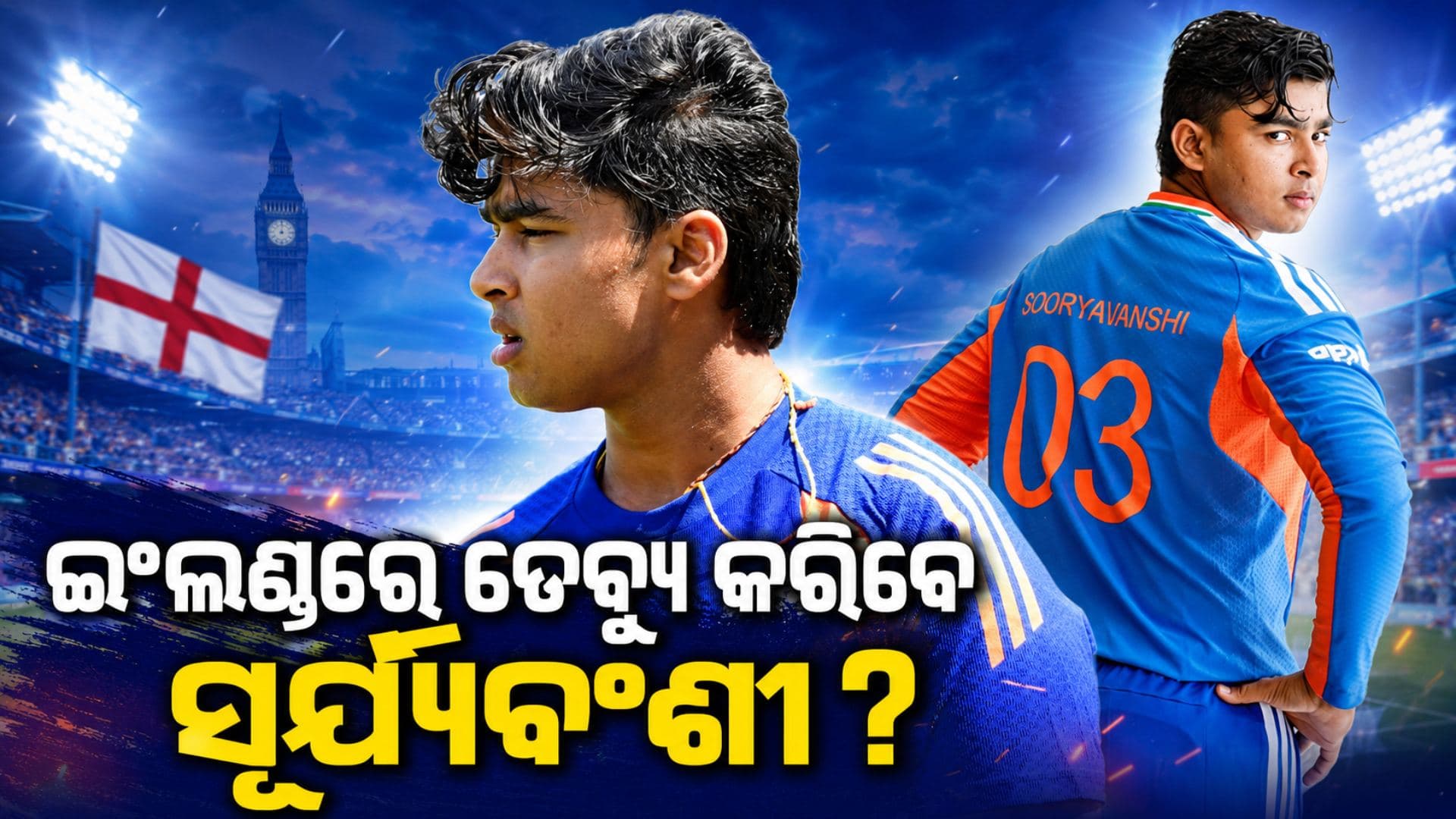 ଇଂଲଣ୍ଡ ଗସ୍ତରେ ଡେବ୍ୟୁ କରିବେ କି ବୈଭବ ସୂର୍ଯ୍ୟବଂଶୀ ? ଶ୍ରେୟସ ଆୟର ଦେଲେ ବଡ଼ ବୟାନ