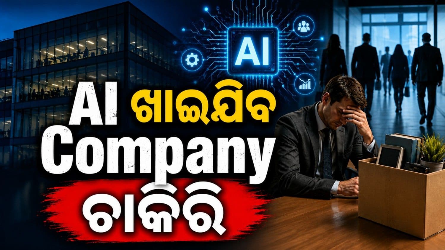 AI ଖାଇଯିବ ୯ ହଜାର ଚାକିରି; ୨୦୨୬ ଶେଷ ସୁଦ୍ଧା କାମ ହରାଇବେ ୫୫୦୦ କର୍ମଚାରୀ