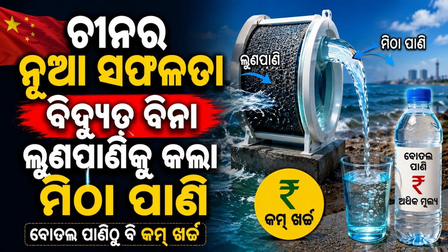 କାରନାମା ପାଇଁ ପୁଣି ଚର୍ଚ୍ଚାରେ ଚତୁର ଚାଲାକ ଚୀନ୍; ବିଦ୍ୟୁତ୍ ବିନା ସମୁଦ୍ର ଜଳକୁ କରିଦେବ ମିଠା