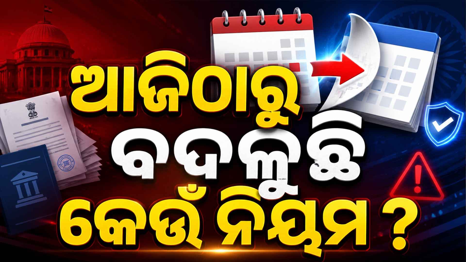 ଆଜିଠାରୁ ବଦଳୁଛି ନିୟମ... ଆପଣଙ୍କ ପକେଟ୍ ଓ ମାସିକ ବଜେଟ୍ ଉପରେ ପଡ଼ିବ ସିଧାସଳଖ ପ୍ରଭାବ