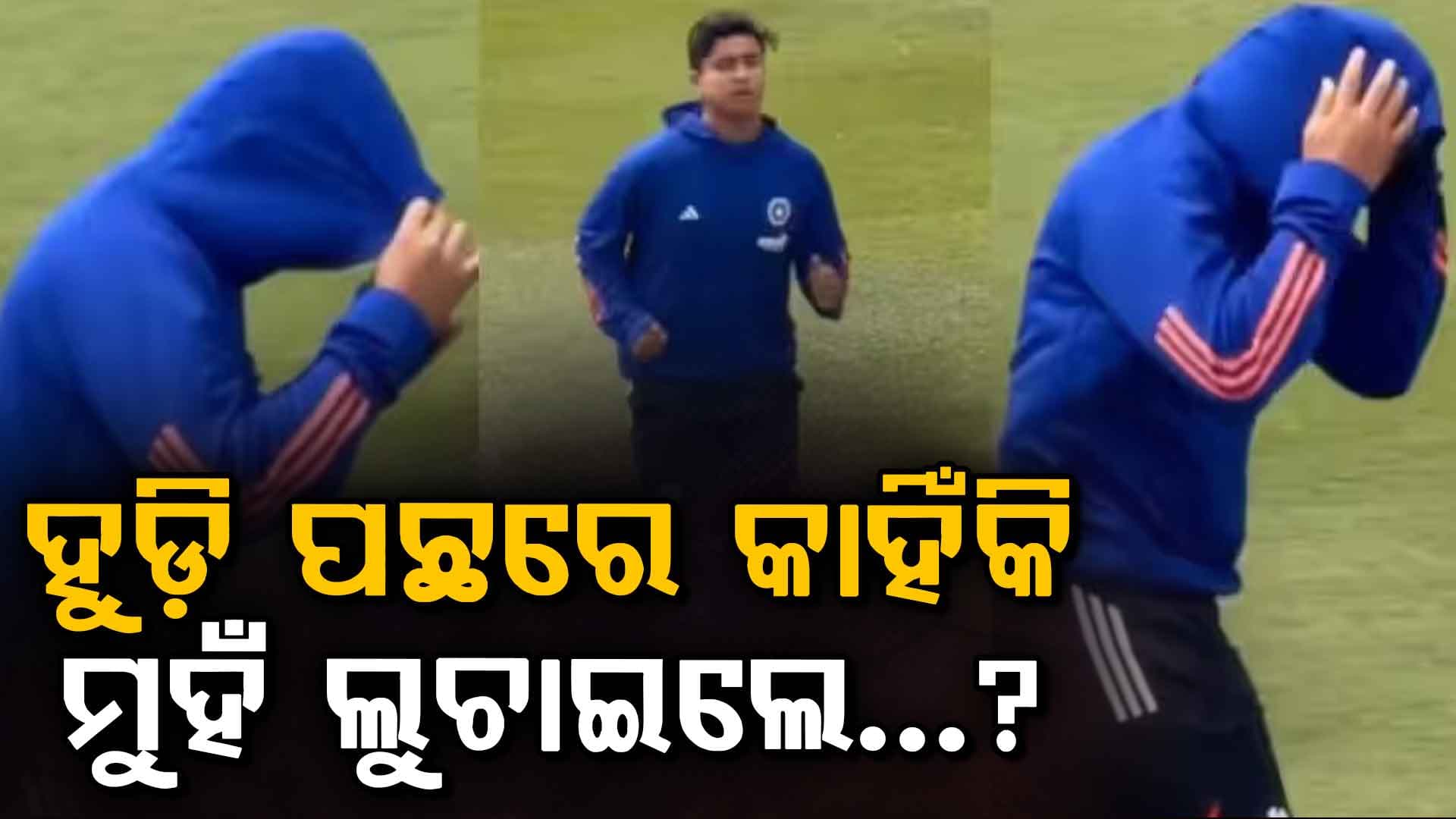 ବୈଭବ ସୂର୍ଯ୍ୟବଂଶୀ ଭାଇରାଲ ଭିଡିଓ: କଣ ହେଲା..? ହୁଡି ପଛରେ ବୈଭବଙ୍କୁ କାହିଁକି ମୁହଁ ଲୁଚାଇବାକୁ ପଡିଲା…?