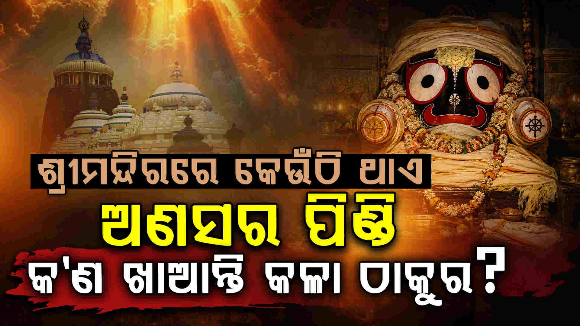 ଜ୍ୱରରେ କମ୍ପୁଛନ୍ତି ମହାପ୍ରଭୁ... ଅଣସର ଘରେ କେମିତି ଚାଲେ ଗୁପ୍ତ ଚିକିତ୍ସା ?
