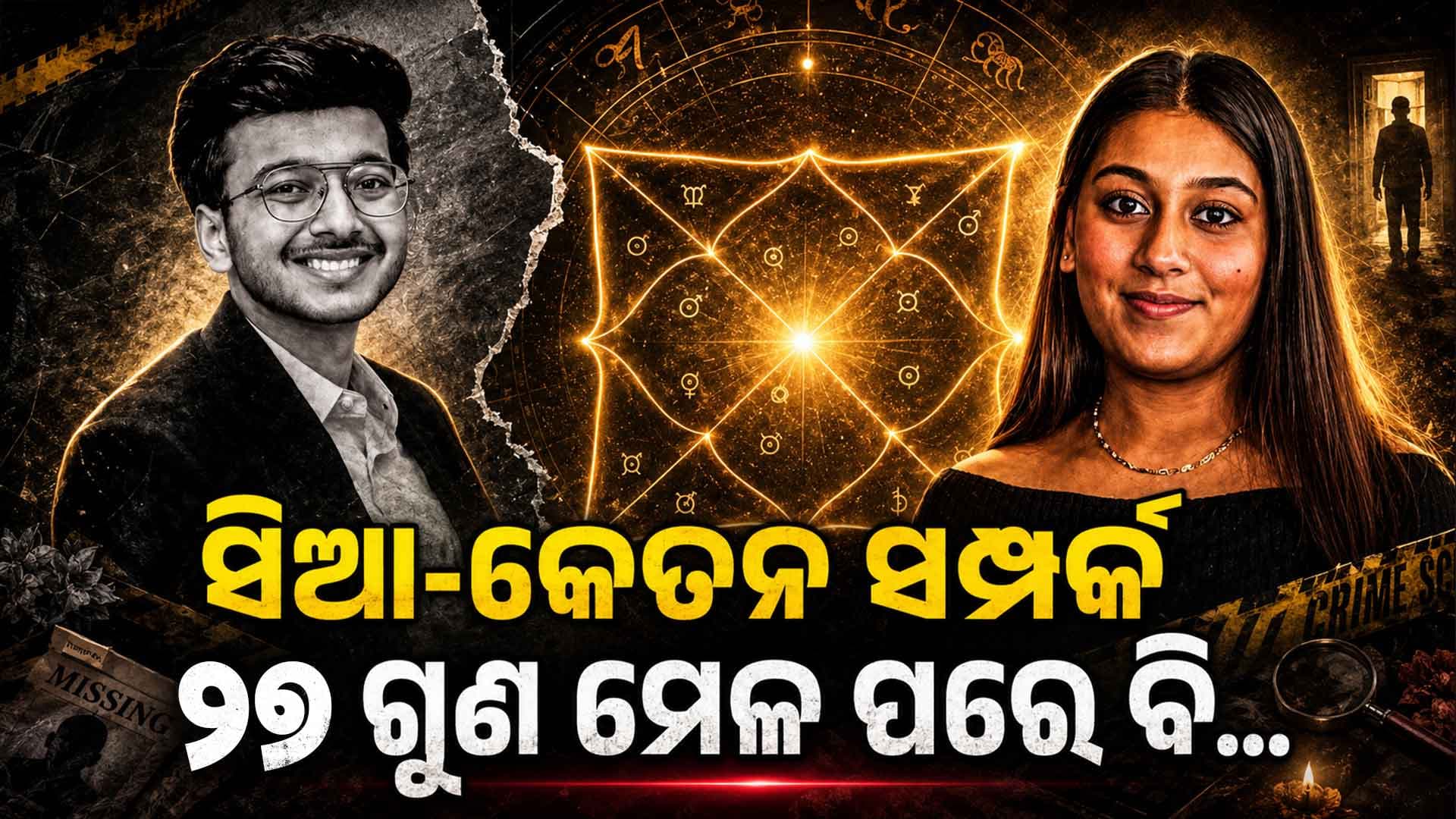 ସିଆ-କେତନ ସମ୍ପର୍କରେ କେଉଁଠି ହେଲା ଭୁଲ ? କୁଣ୍ଡଳୀ ମେଳିଥିଲା, ହେଲେ ଜୀବନ ଗଲା