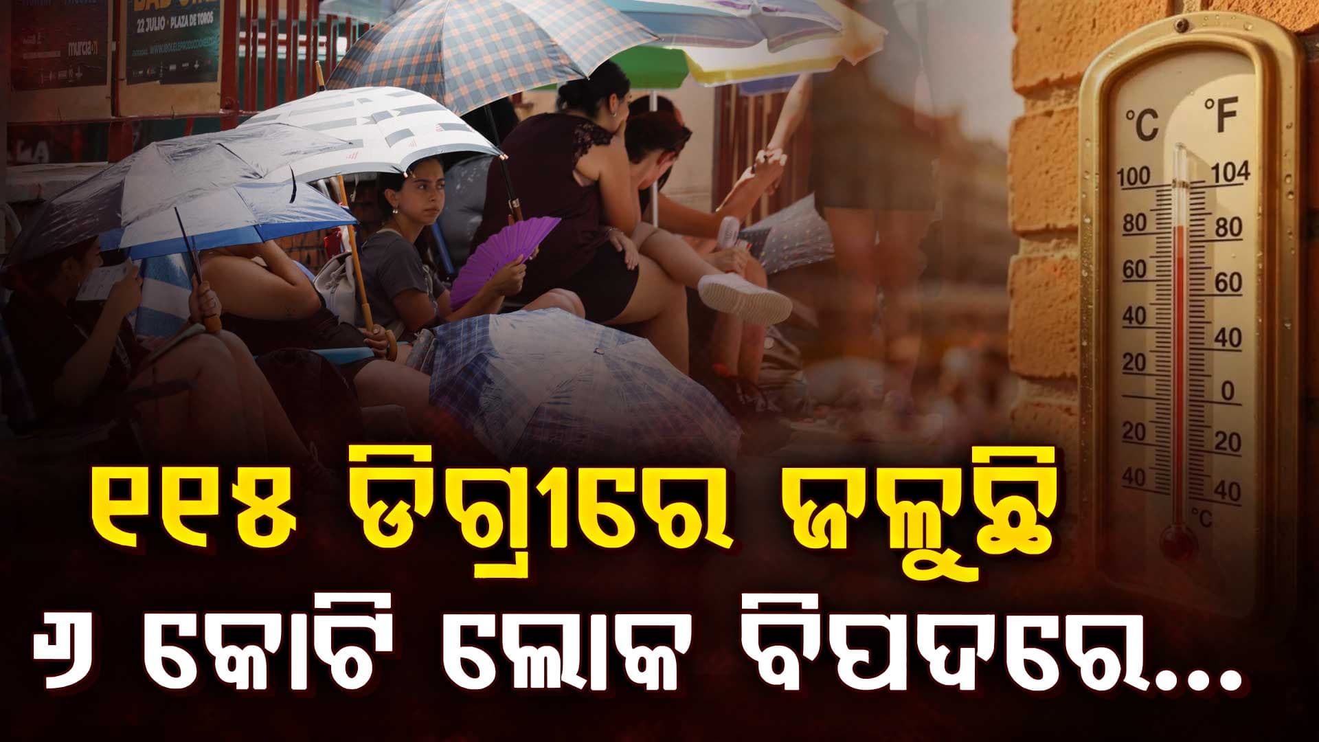 ଆମେରିକା ୧୧୫ ଡିଗ୍ରୀ ତାପମାତ୍ରାରେ ଜଳୁଛି… ବିପଜ୍ଜନକ ହିଟଓ୍ବେଭ ଯୋଗୁଁ, ୬ କୋଟି ଲୋକ ବିପଦରେ…