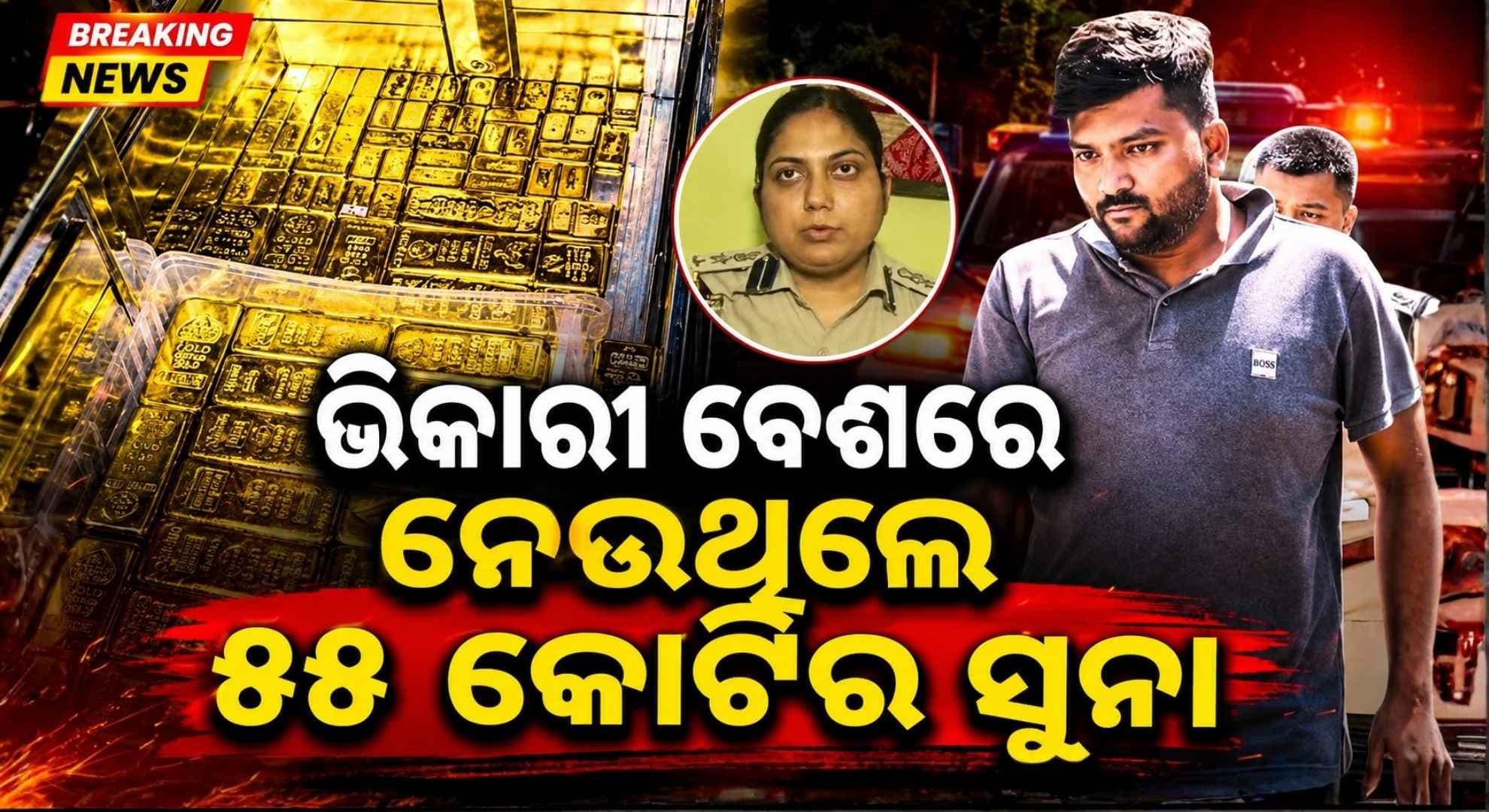ହାତରେ ଥିଲା କମ୍ବଳ, କମ୍ବଳ ଭିତରେ ୩୭ କେଜିର ସୁନା; ଏମିତି ମାଡ଼ି ବସିଲା ପୋଲିସ