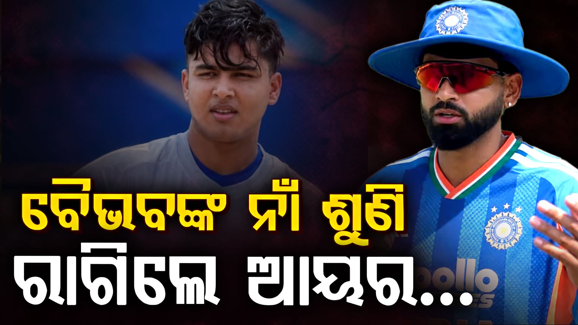 ବୈଭବ ସୂର୍ଯ୍ୟବଂଶୀଙ୍କ ବିଷୟରେ ପ୍ରଶ୍ନରେ ଅଧିନାୟକ ଶ୍ରେୟସ ଆୟର କାହିଁକି ରାଗିଗଲେ? ସେ କହିଲେ, "ମୁଁ କିଛି ଜାଣିନାହିଁ..."