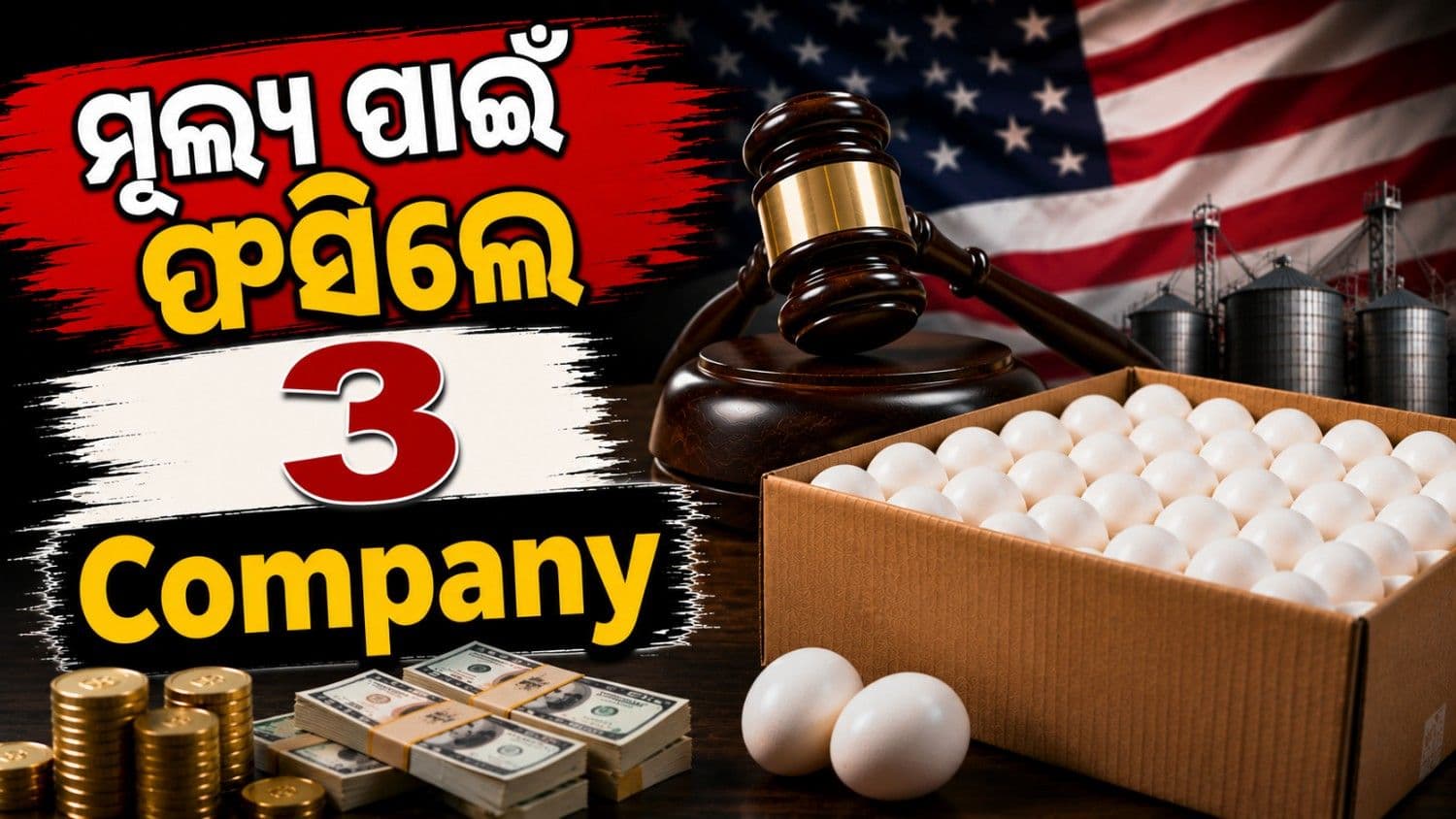ମୂଲ୍ୟ ବଢାଇ ଫସିଲେ ୩ କମ୍ପାନୀ; ଏବେ ମାଗଣା ବାଣ୍ଟିବେ ୫ କୋଟି ଅଣ୍ଡା