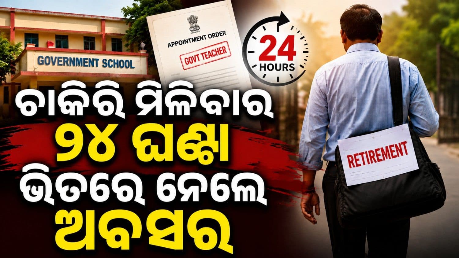 ଚାକିରି ମିଳିବାର ୨୪ ଘଣ୍ଟା ମଧ୍ୟରେ ନେଲେ ଅବସର; ଜାଣନ୍ତୁ ପୁରା ଘଟଣାକ୍ରମ